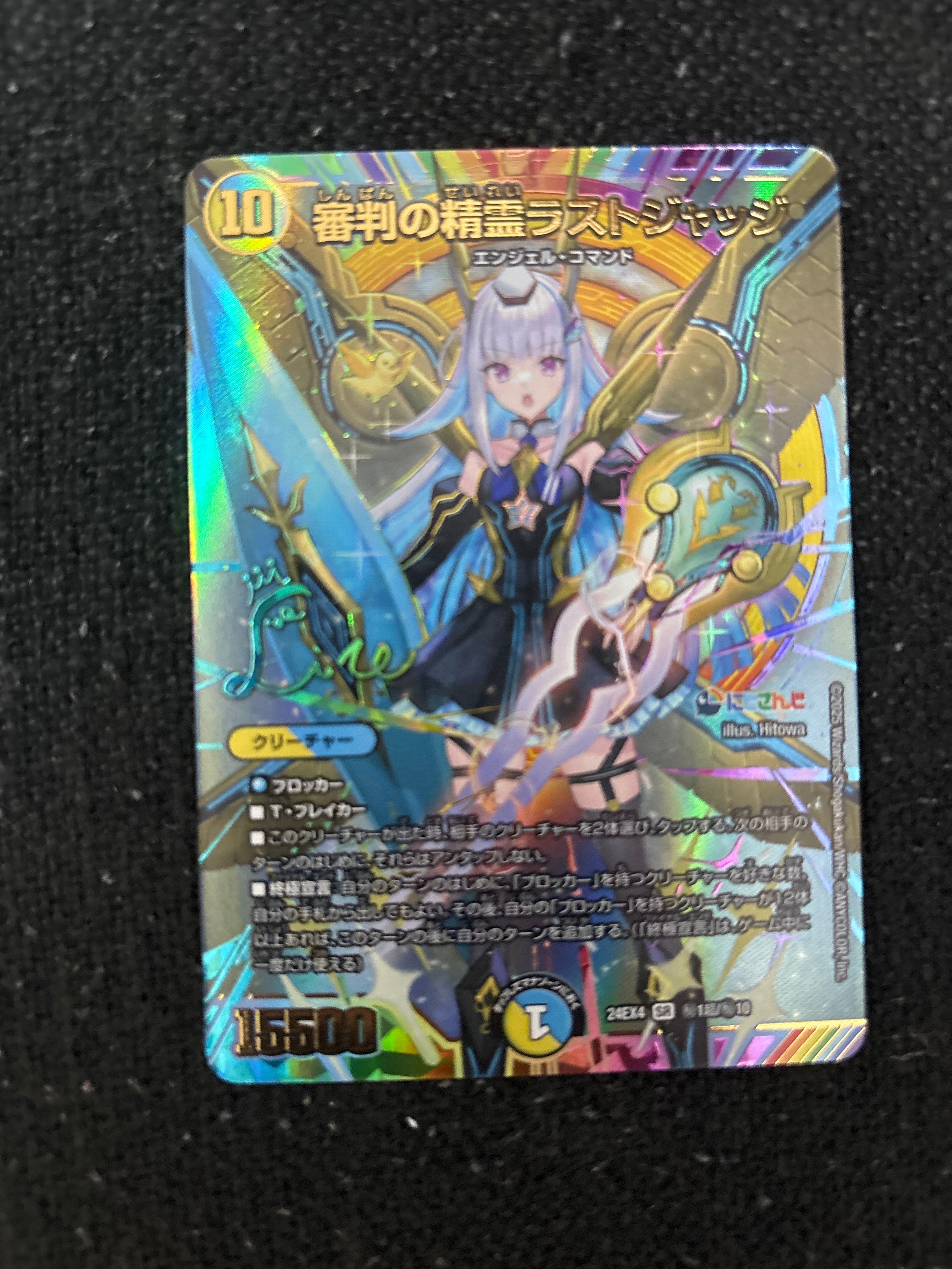 審判の聖霊ラストジャッジ SR [DM24-EX4 秘1超/秘10](にじさんじコラボ・マスターズ「異次元の超獣使い」)