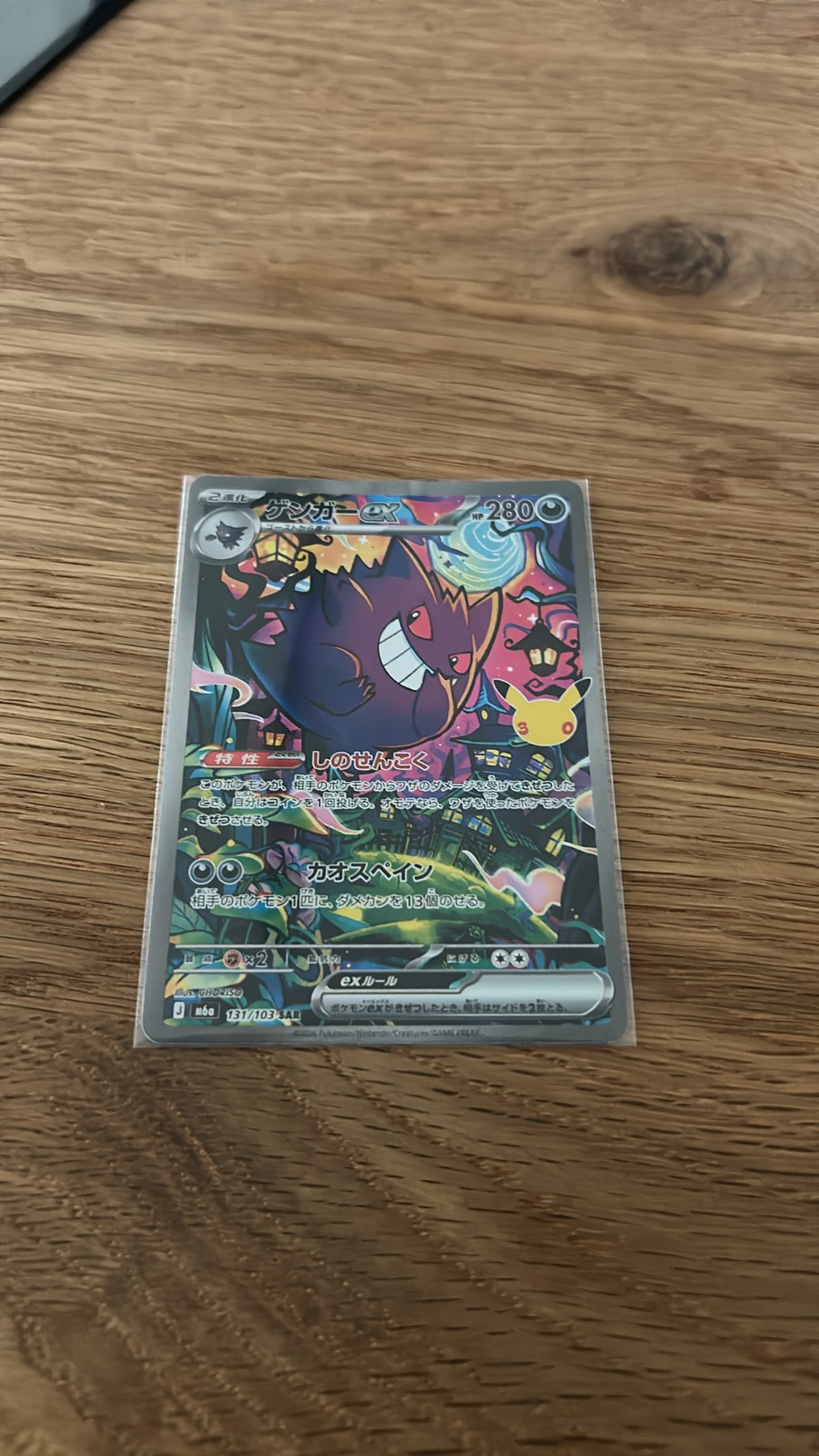 ゲンガーex SAR [M6a 131/103](拡張パック「30th CELEBRATION」)
