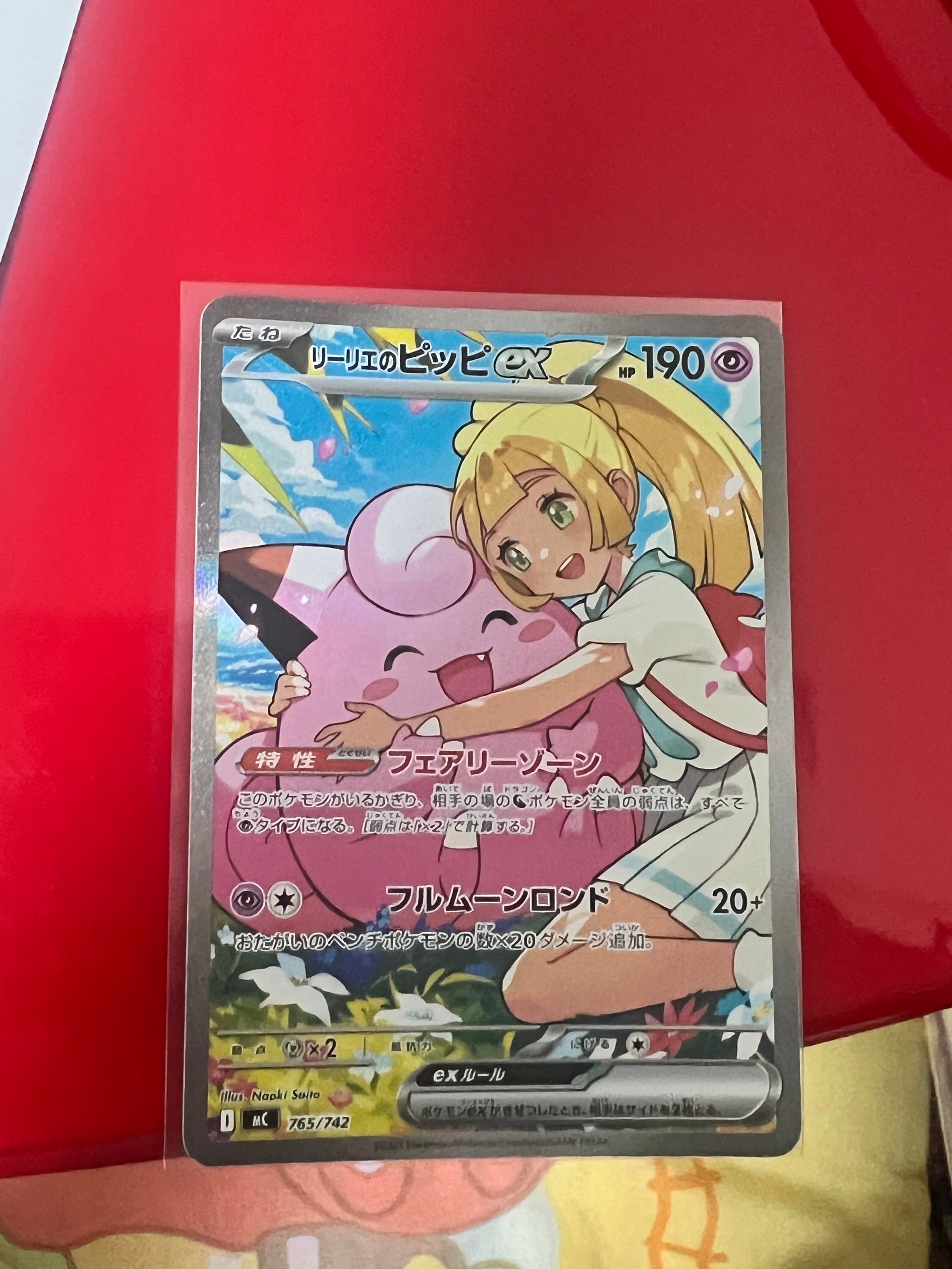 リーリエのピッピex SAR仕様 [MC 765/742](スタートデッキ100「バトル
