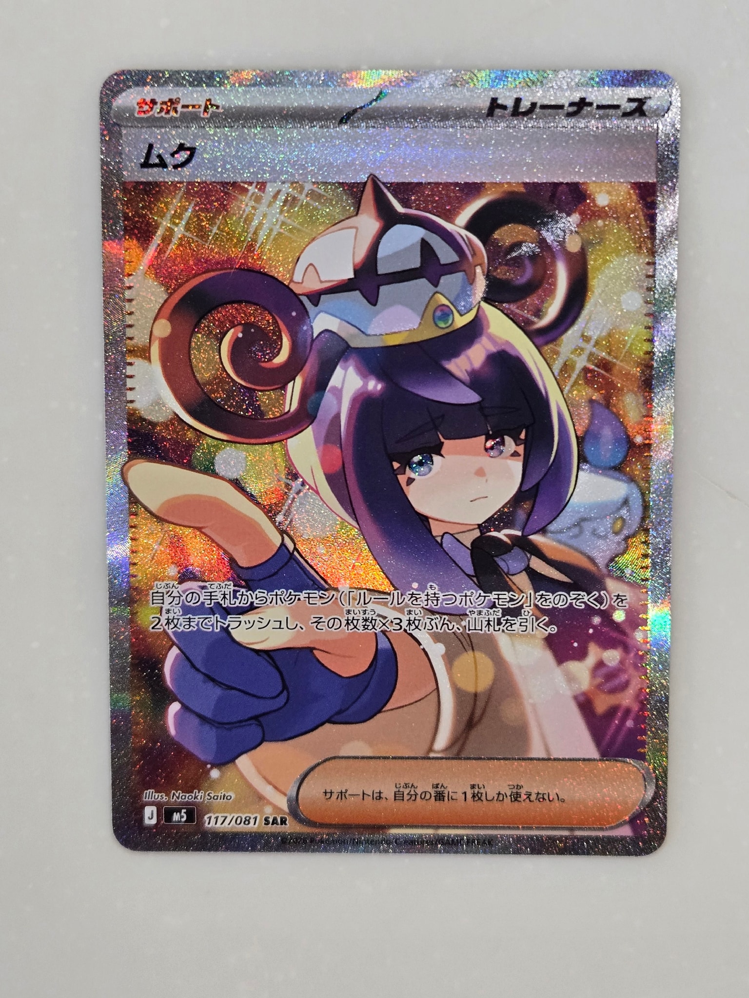 ムク SAR [M5 117/081](拡張パック「アビスアイ」)通販・買取・相場