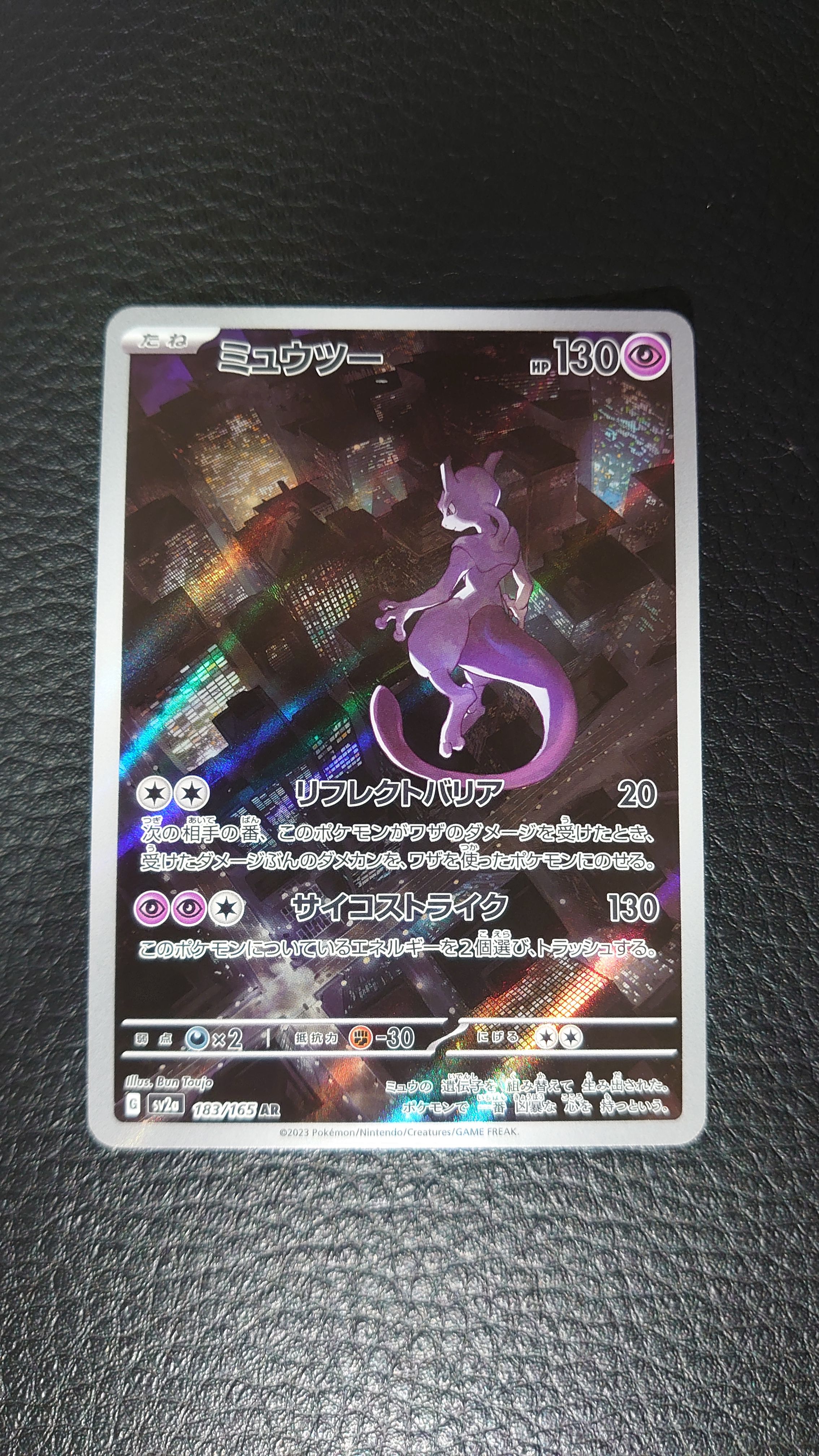 ミュウツー AR[SV2a 183/165](強化拡張パック「ポケモンカード151」)