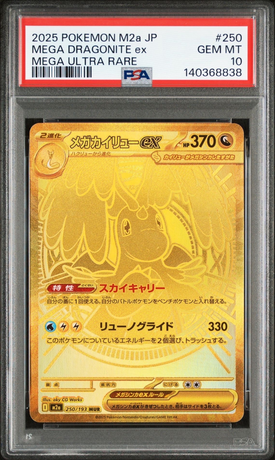 メガカイリューex MUR [M2a 250/193](ハイクラスパック「MEGAドリームex」)