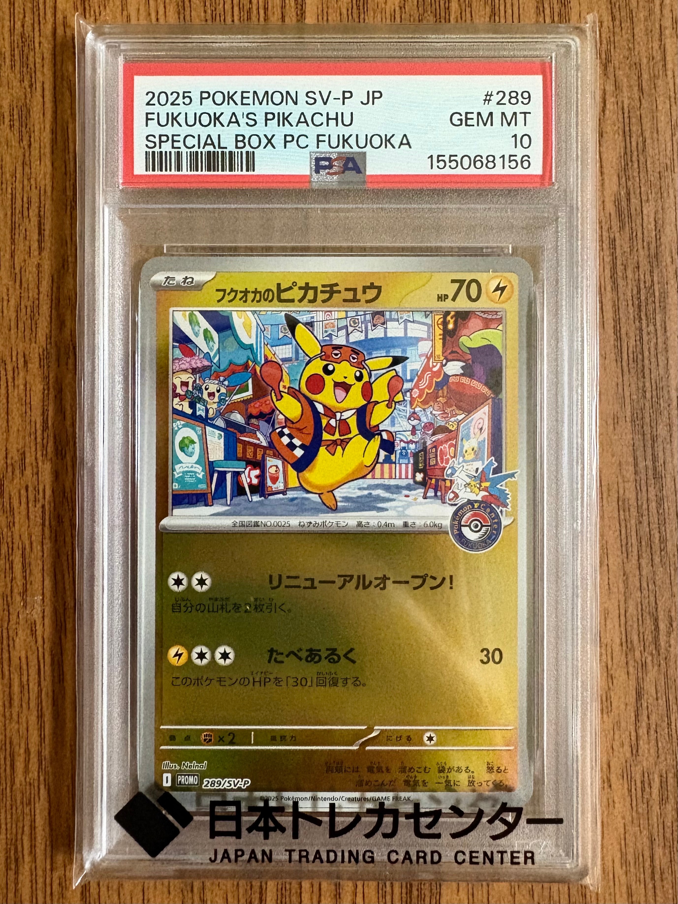 フクオカのピカチュウ P [SV-P 289](スペシャルBOX「ポケモンセンターフクオカ」)