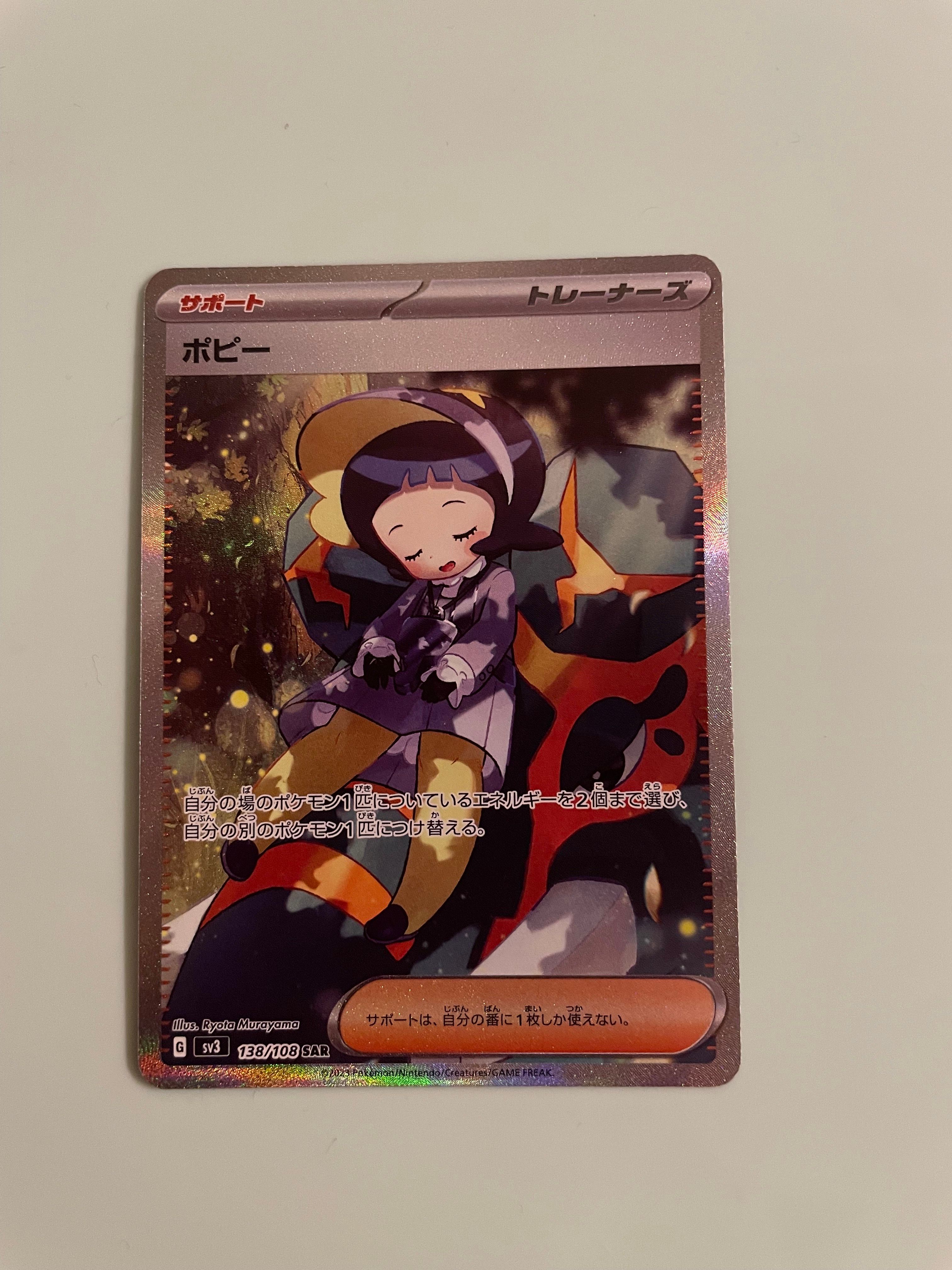 ポピー SAR[SV3 138/108](拡張パック「黒炎の支配者」)
