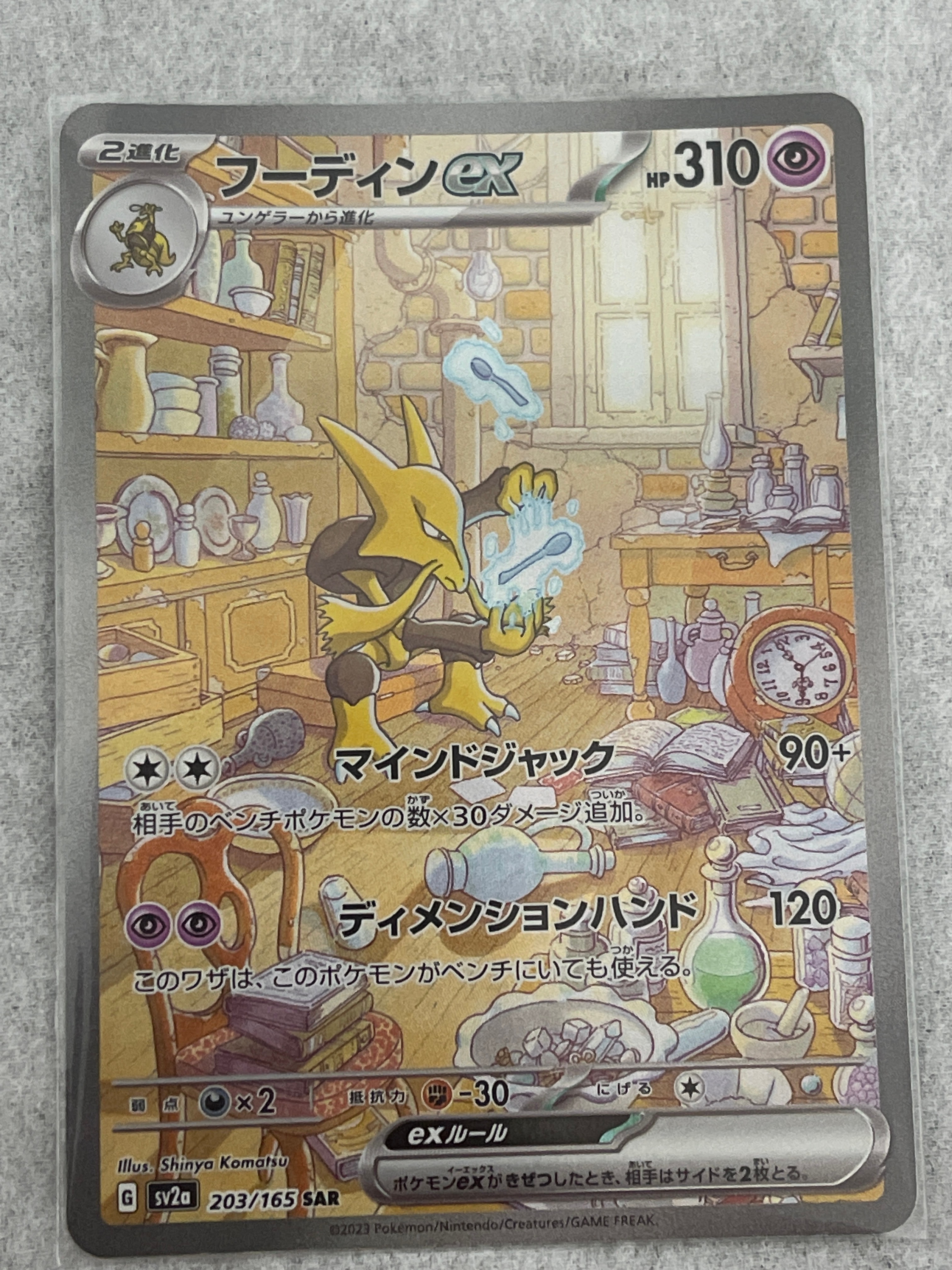 フーディンex SAR[SV2a 203/165](強化拡張パック「ポケモンカード151」)
