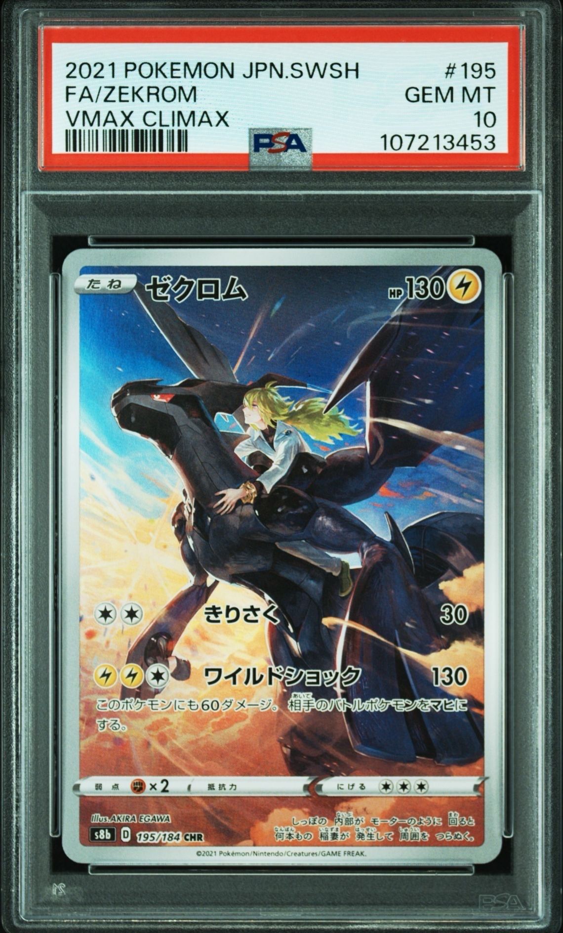 ゼクロム (N) CHR[s8b 195/184](ハイクラスパック「VMAXクライマックス」)