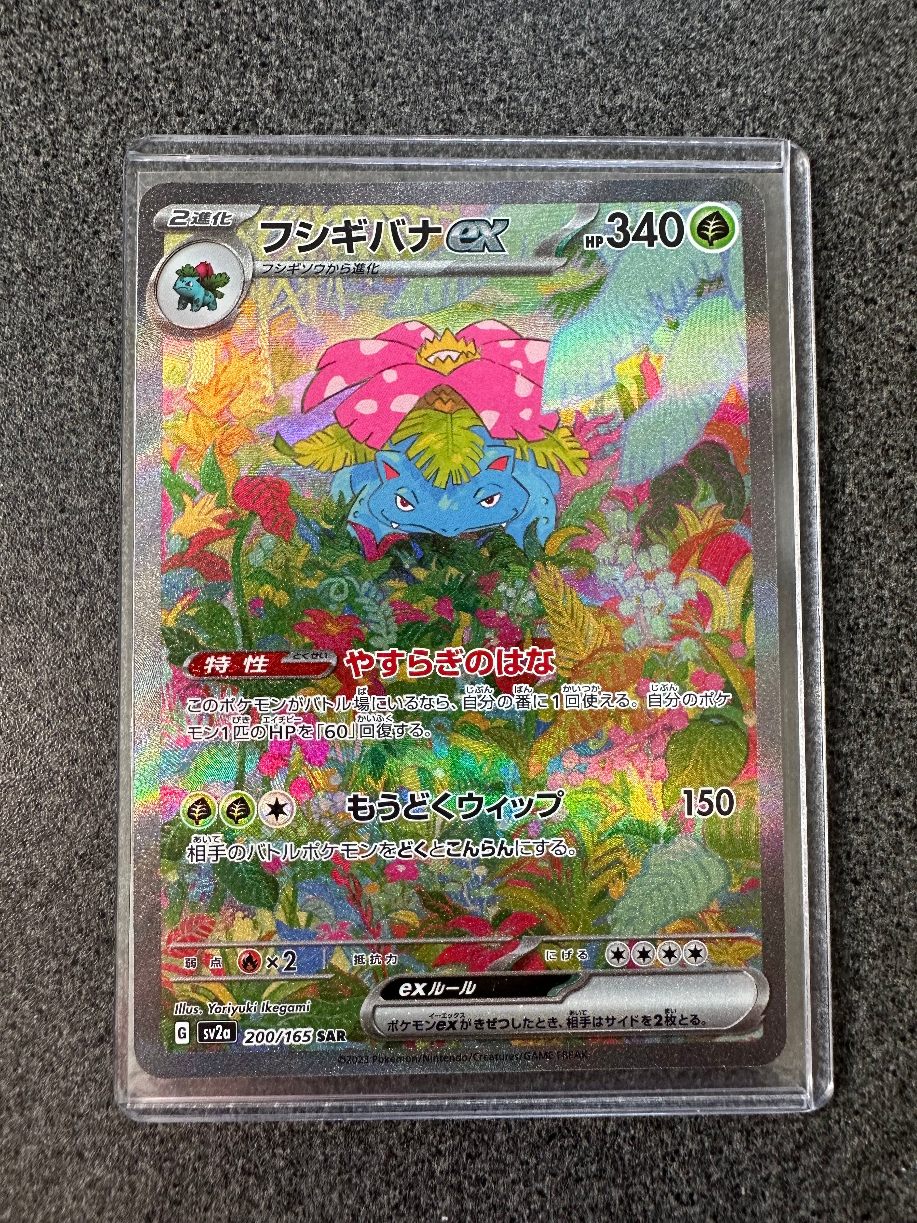 フシギバナex SAR[SV2a 200/165](強化拡張パック「ポケモンカード151」)