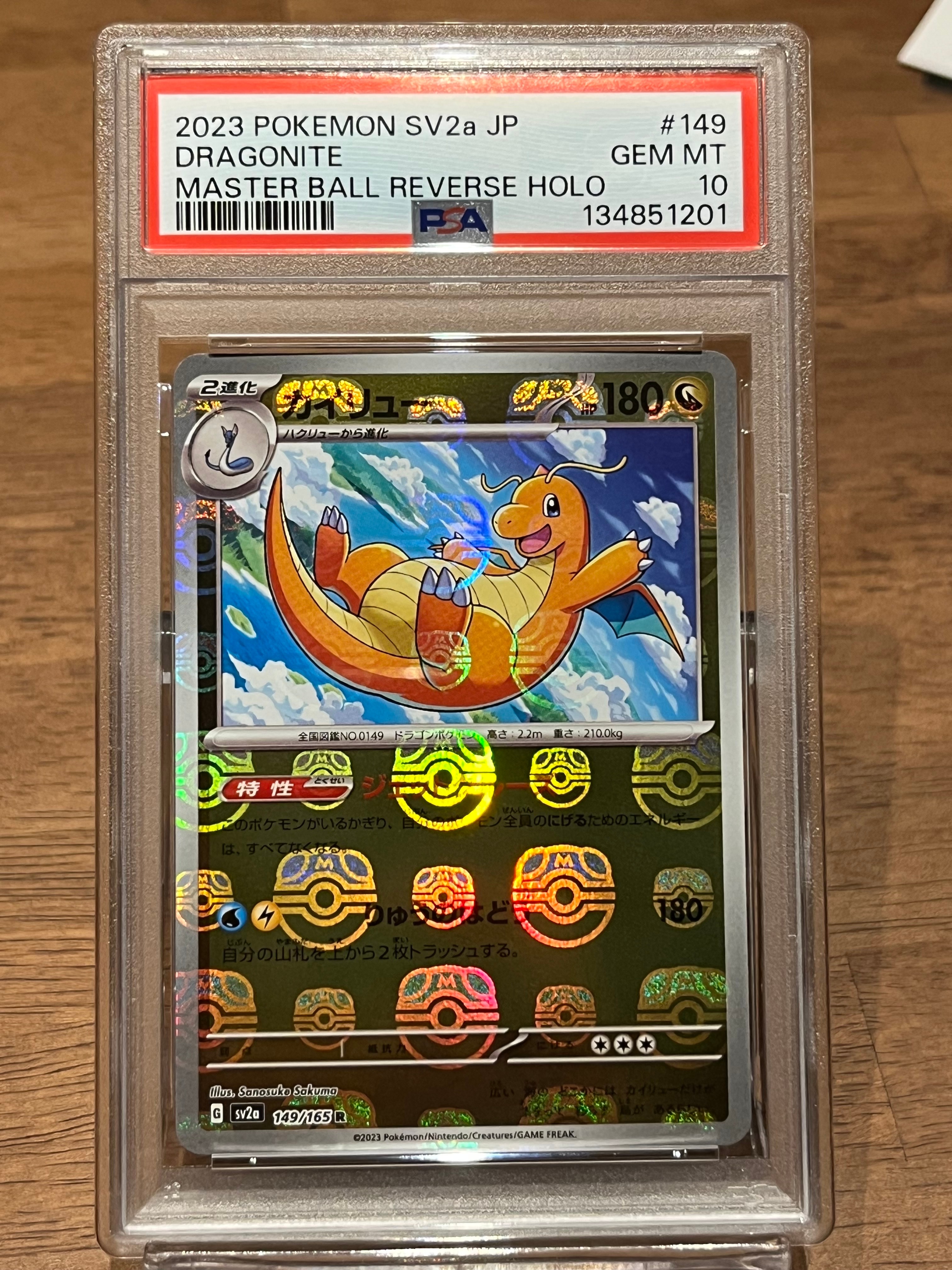 カイリュー R: マスターボールミラー[SV2a 149/165](強化拡張パック「ポケモンカード151」)