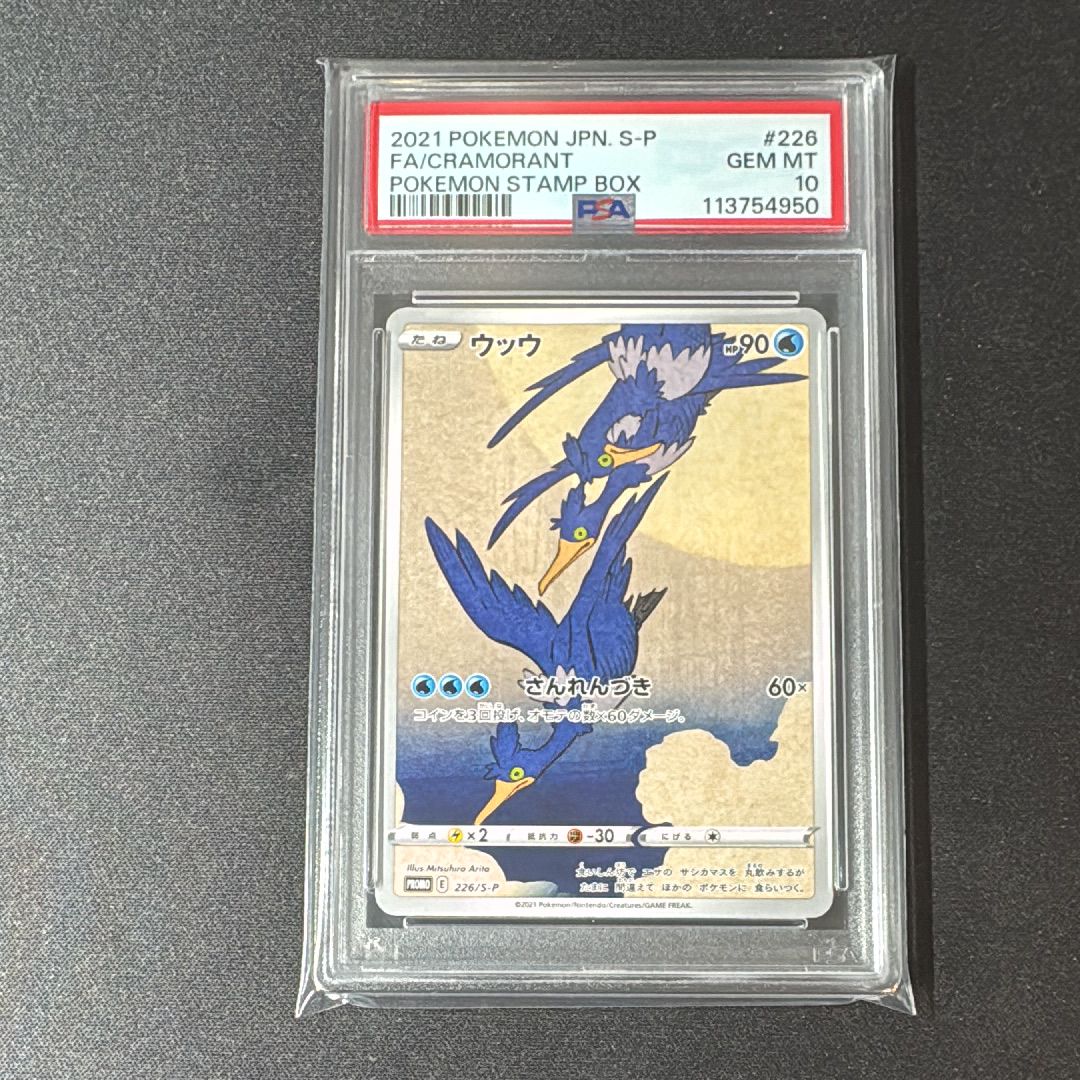 ウッウ: プロモ[S-P 226](ポケモン切手BOXプロモーションカード 見返り美人・月に雁「S-P」)