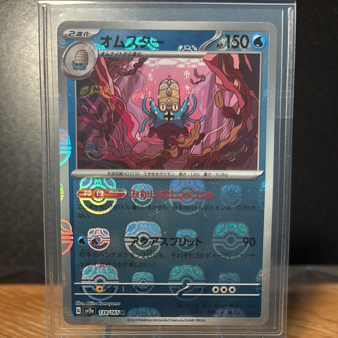オムスター R: マスターボールミラー[SV2a 139/165](強化拡張パック「ポケモンカード151」)