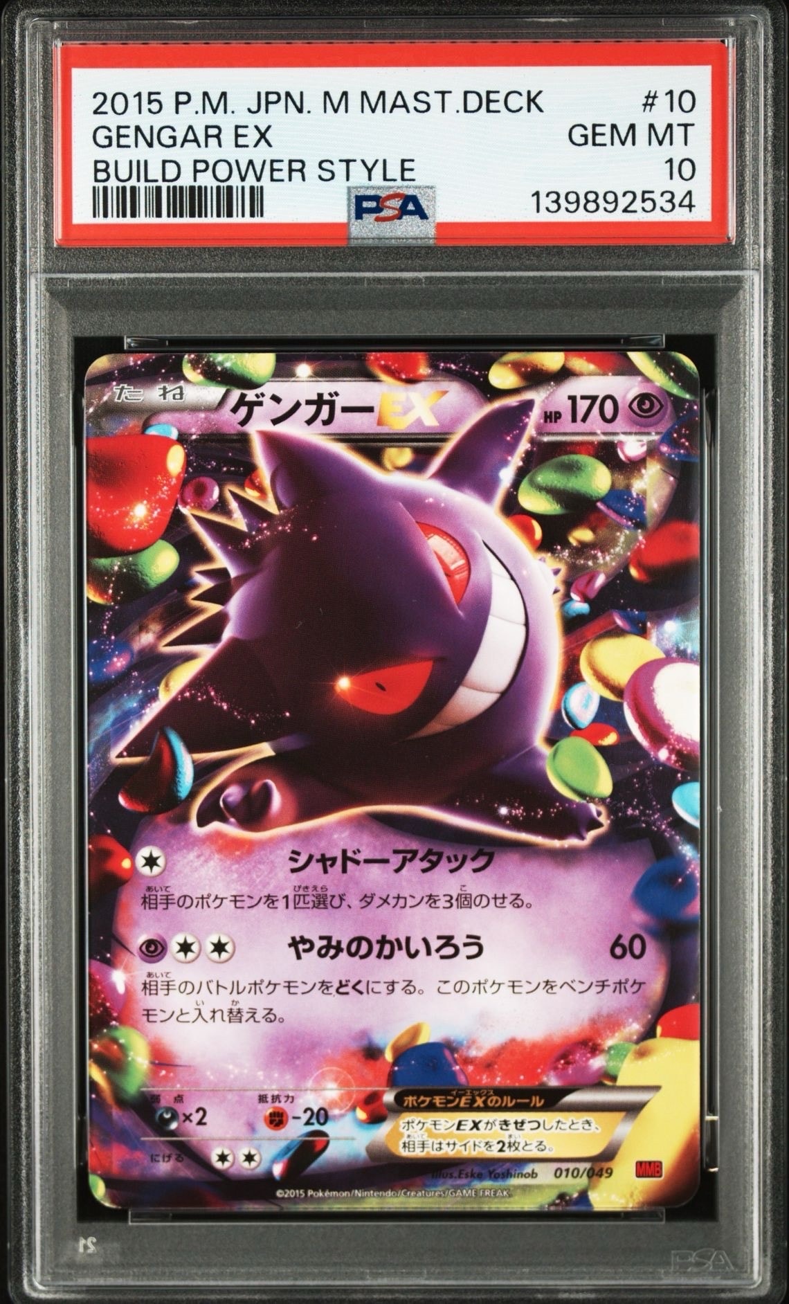 PSA10】ゲンガーEX [MMB 010/049](メガマスターデッキビルドBOX