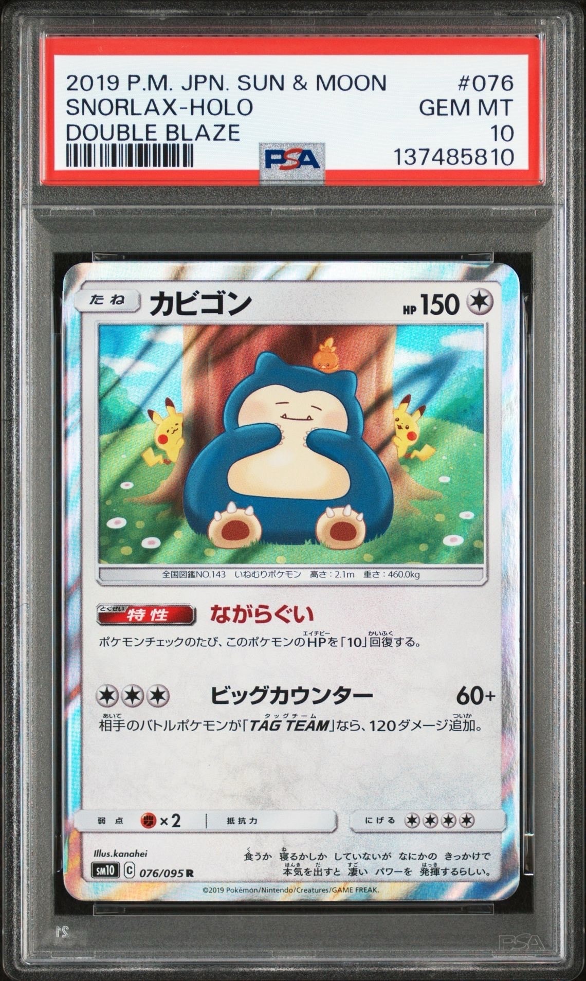 カビゴン R [SM10 076/095](拡張パック「ダブルブレイズ」)
