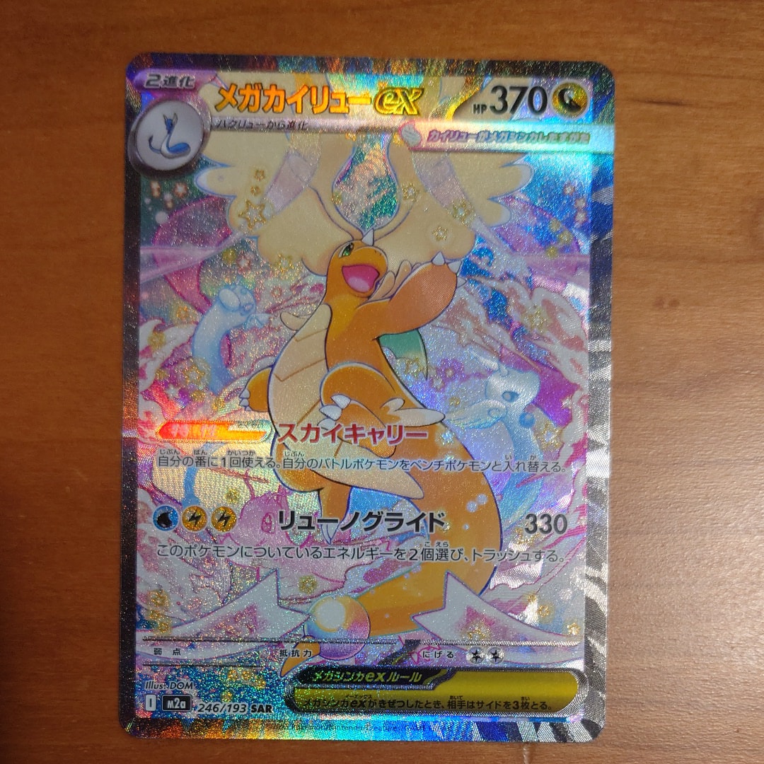 メガカイリューex SAR [M2a 246/193](ハイクラスパック「MEGAドリームex」)