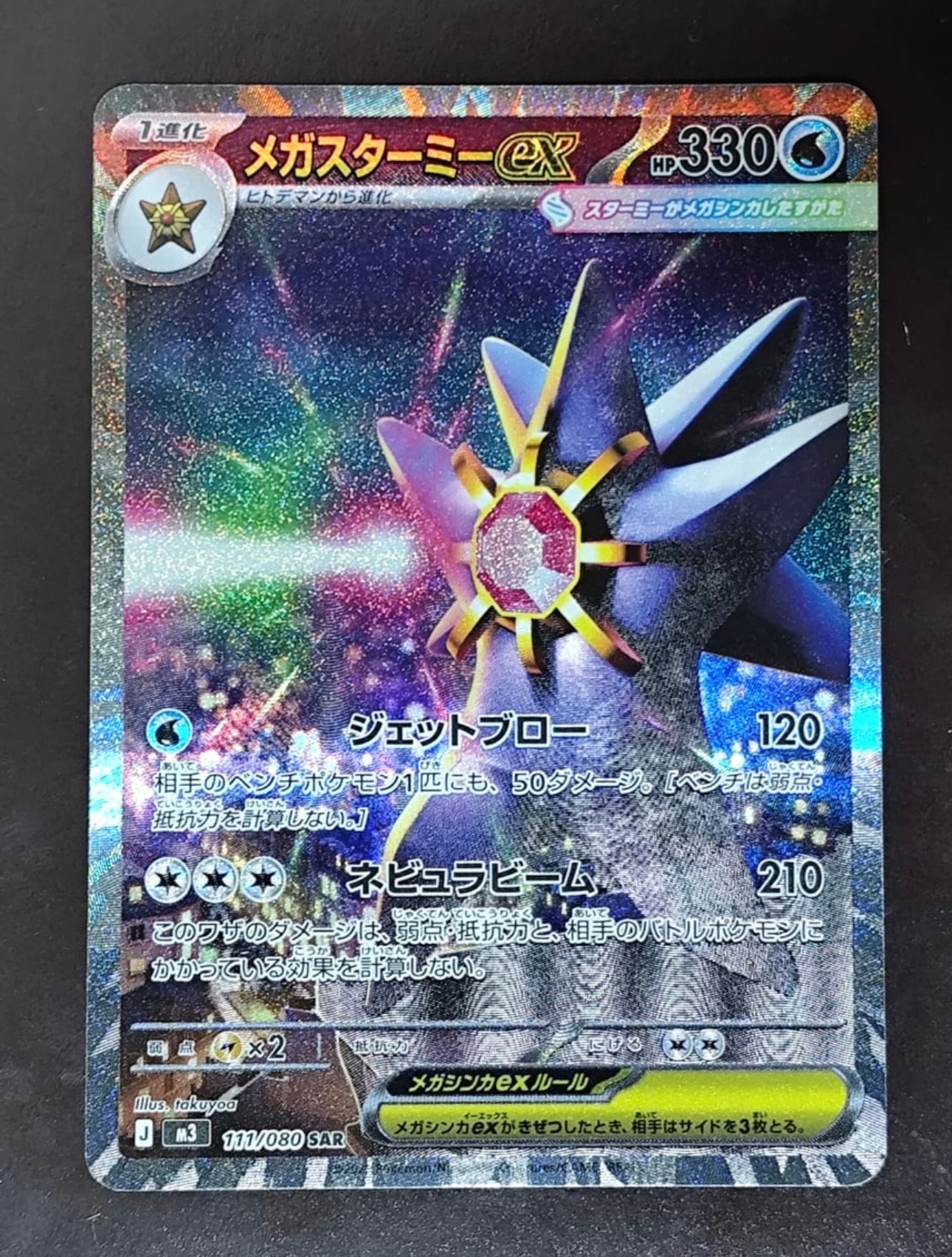 メガスターミーex SAR [M3 111/080](拡張パック「ムニキスゼロ」)