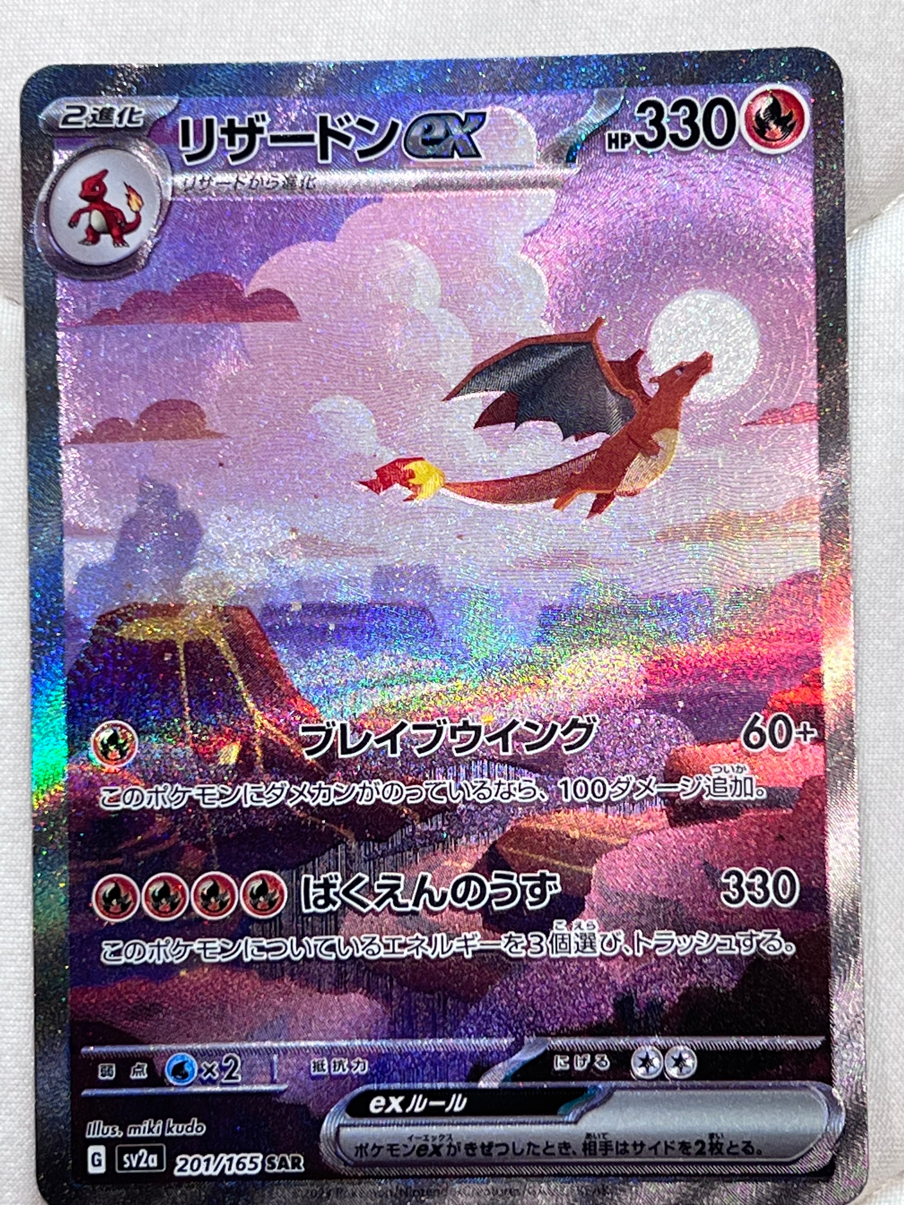 リザードンex SAR [SV2a 201/165](強化拡張パック「ポケモンカード151」)