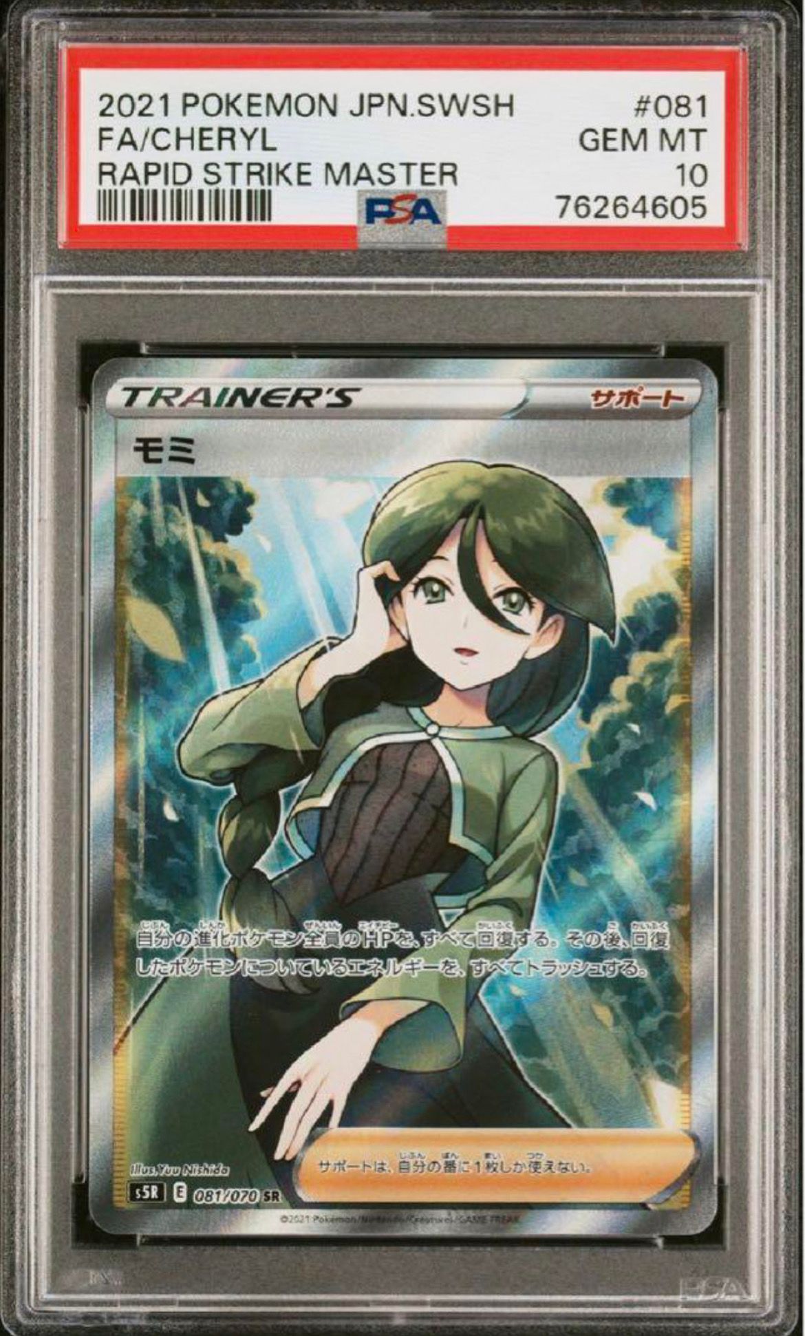 モミ SR[S5R 081/070](拡張パック「連撃マスター」)