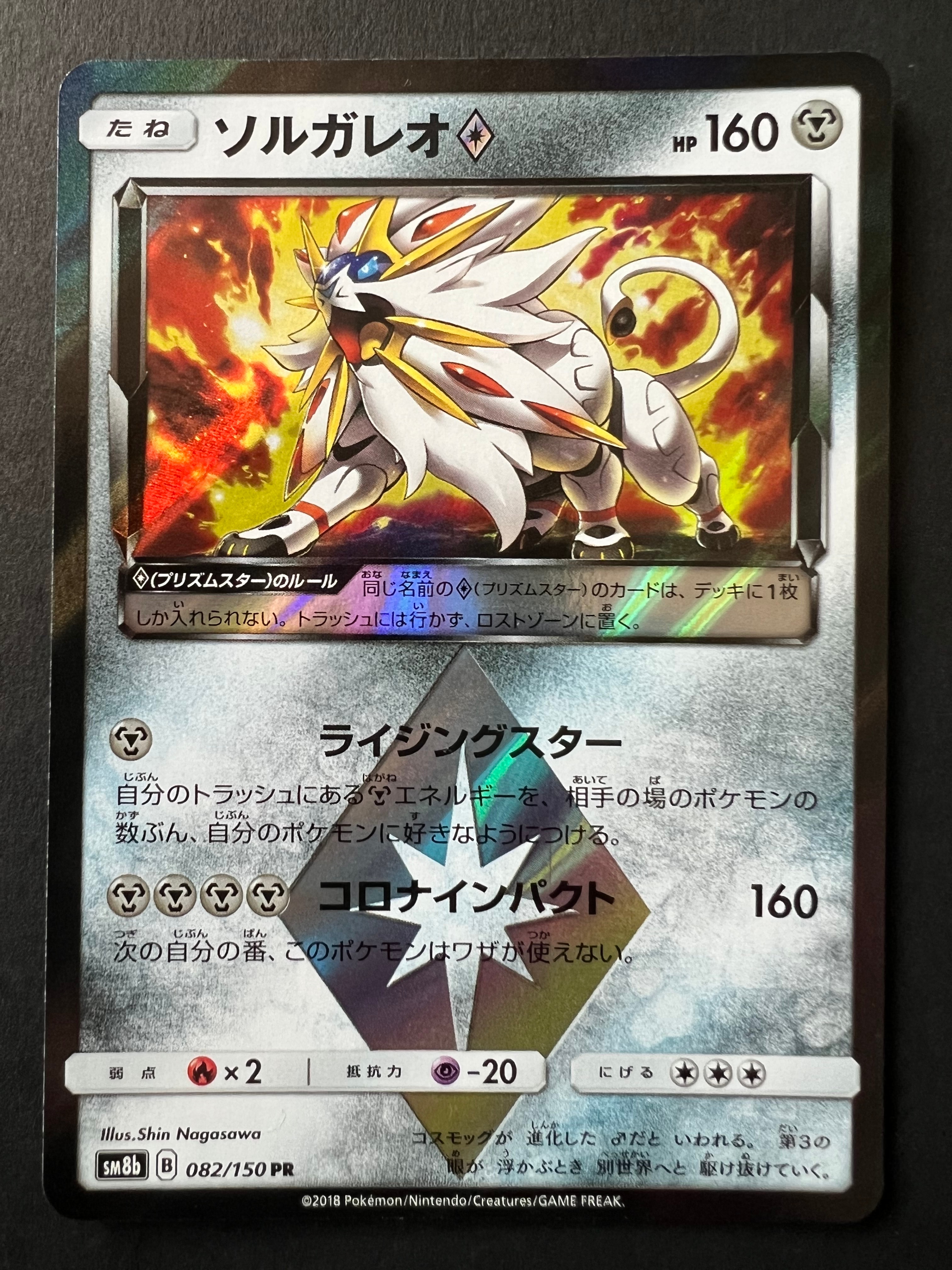 PSA10】ソルガレオ PR[SM8b 082/150](ハイクラスパック「GXウルトラ