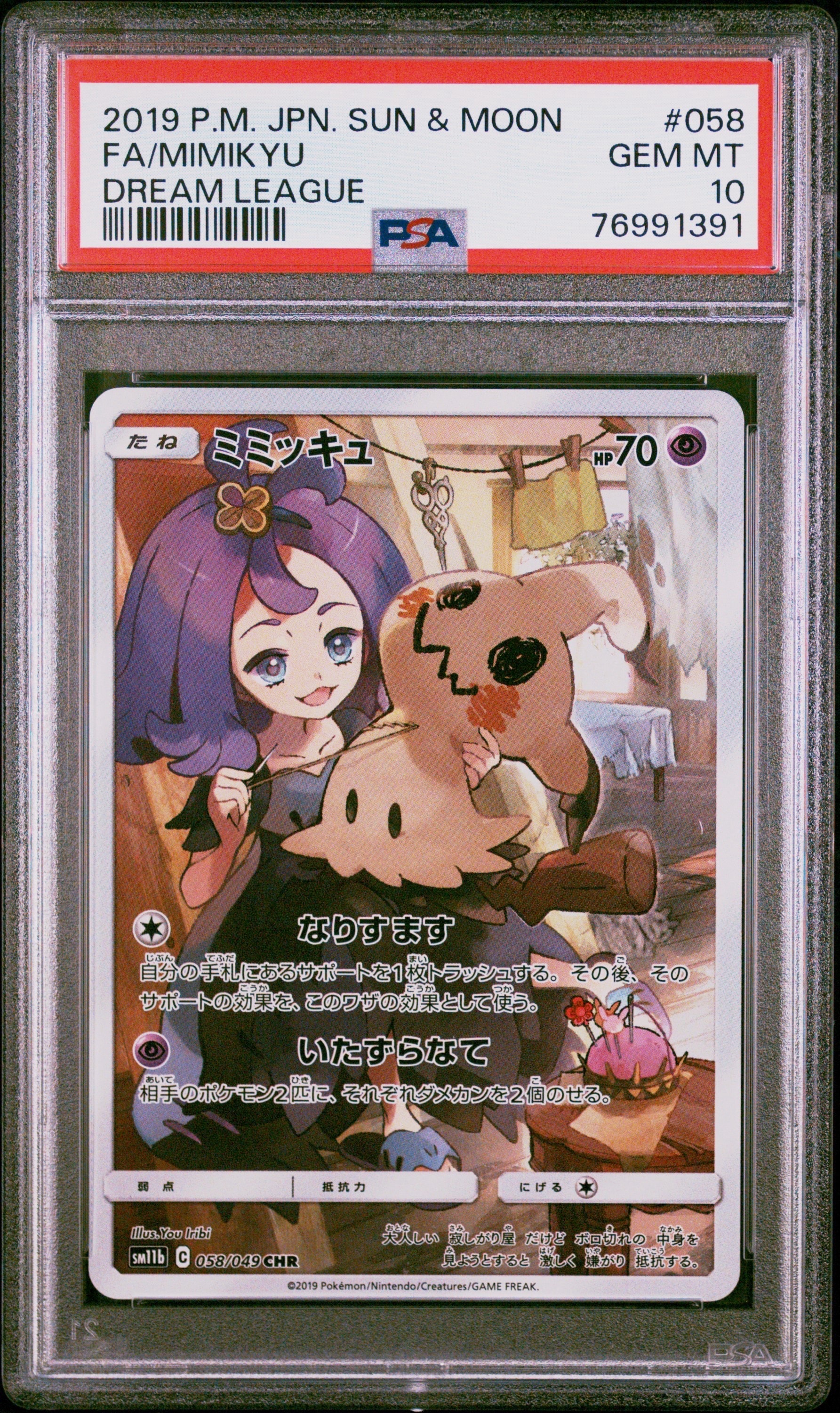 ミミッキュ (アセロラ) CHR[SM11b 058/049](強化拡張パック「ドリームリーグ」)