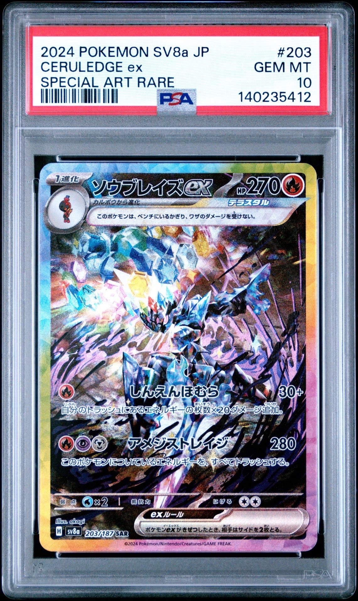 ソウブレイズex SAR [SV8a 203/187](ハイクラスパック「テラスタルフェスex」)
