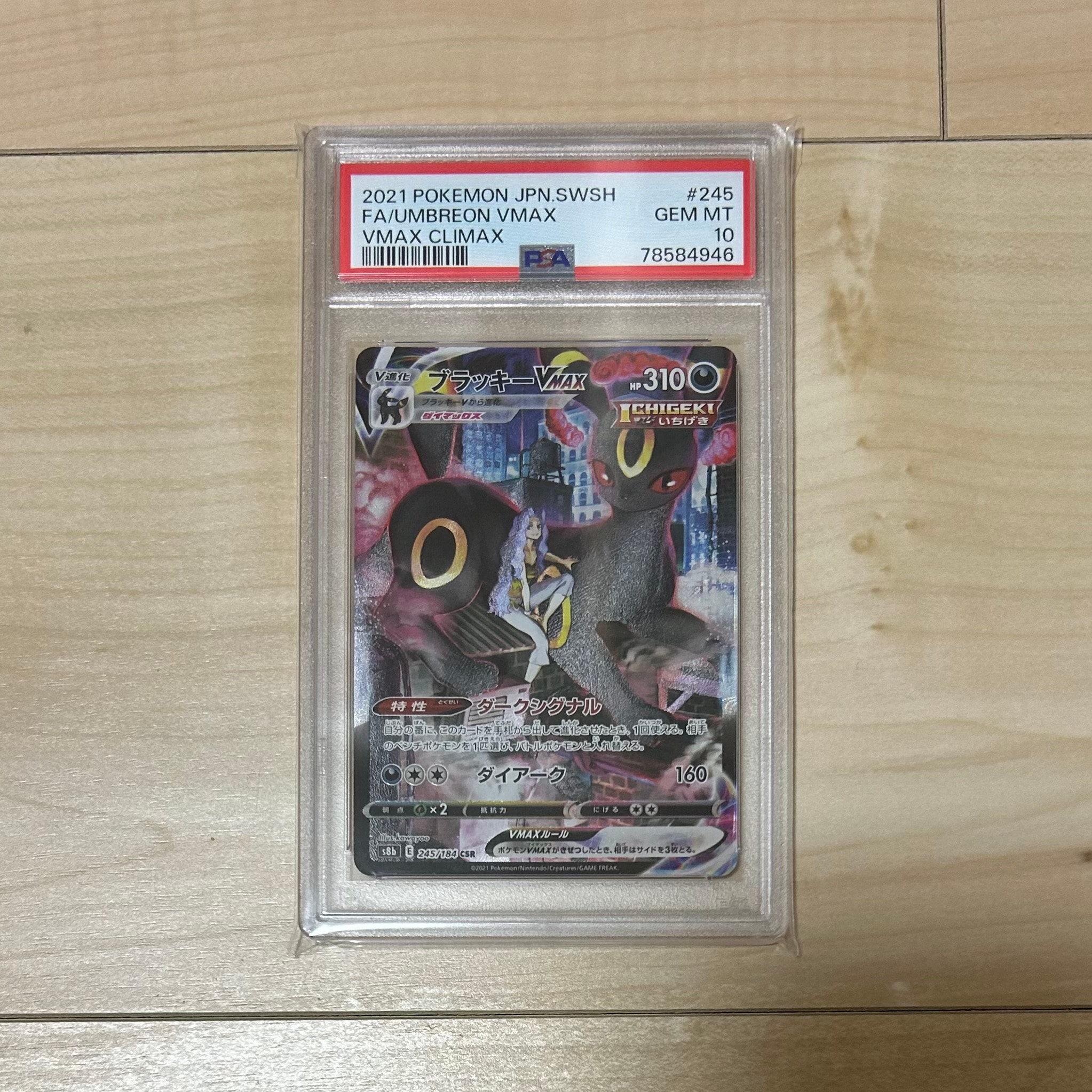 ブラッキーVMAX CSR[S8b 245/184](ハイクラスパック「VMAXクライマックス」)