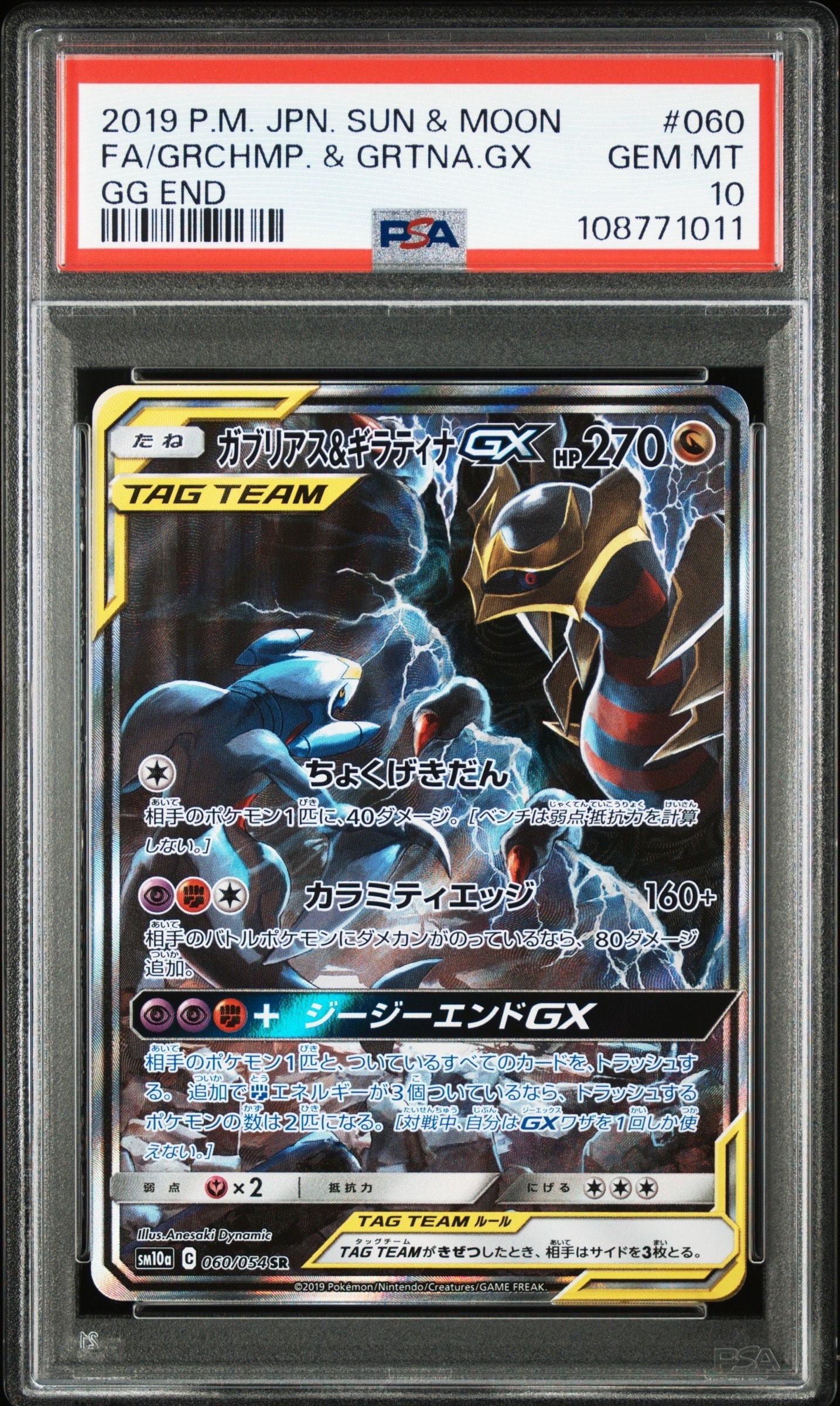 ガブリアス&ギラティナGX SR: SA[SM10a 060/054](強化拡張パック