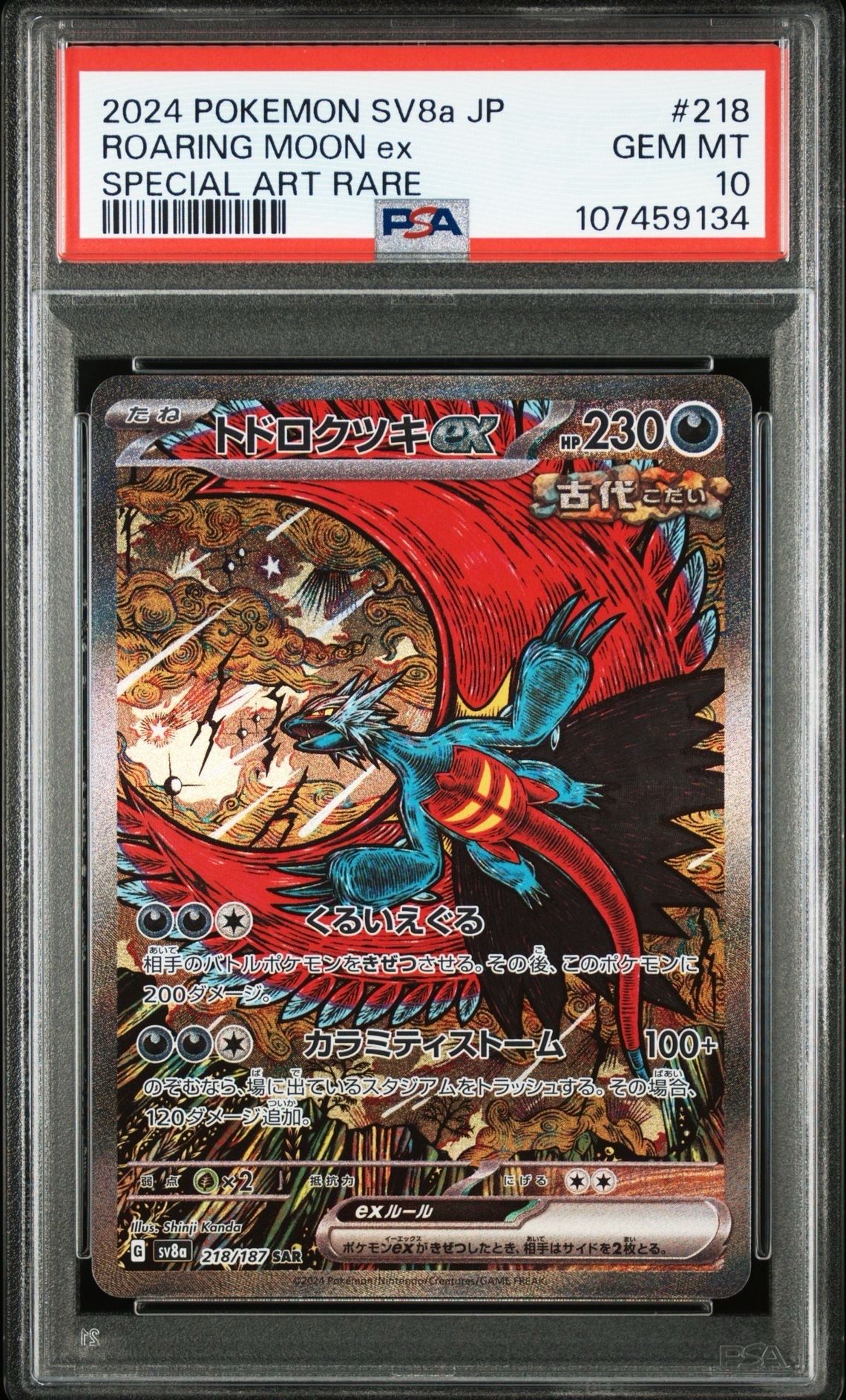 トドロクツキex SAR [SV8a 218/187](ハイクラスパック「テラスタルフェスex」)