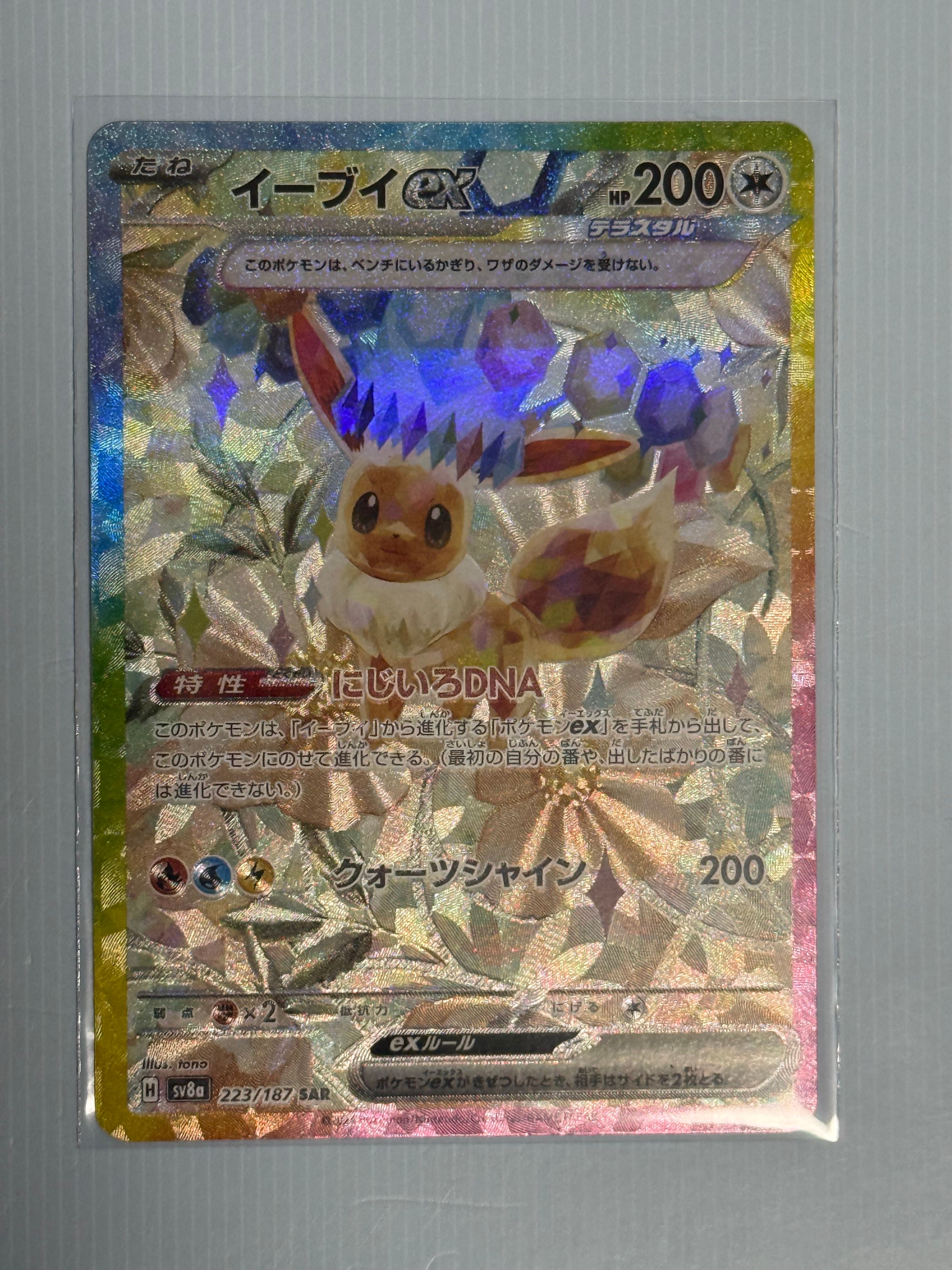 イーブイex SAR [SV8a 223/187](ハイクラスパック「テラスタルフェスex」)