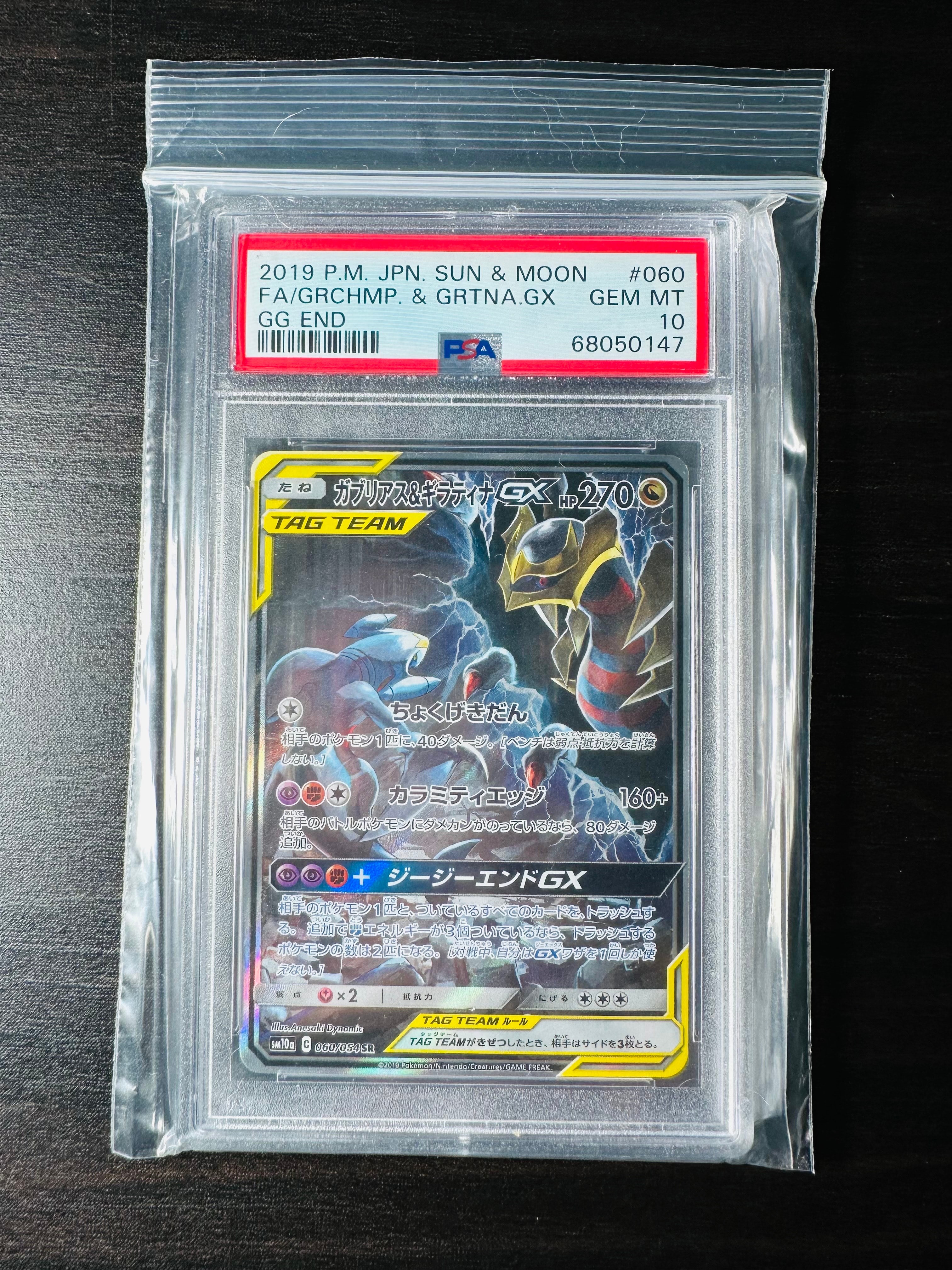 ガブリアス&ギラティナGX SR: SA[SM10a 060/054](強化拡張パック「ジージーエンド」)