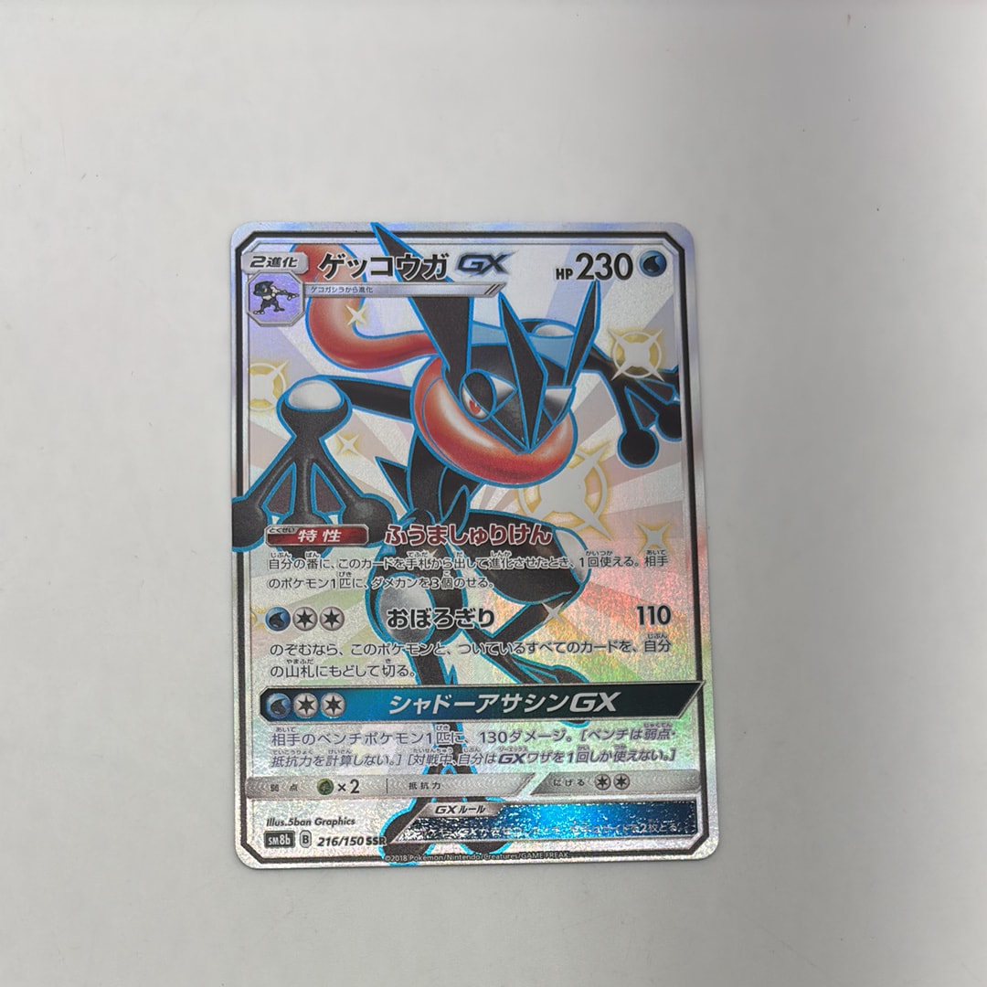 PSA10】ゲッコウガGX SSR[SM8b 216/150](ハイクラスパック「GXウルトラ