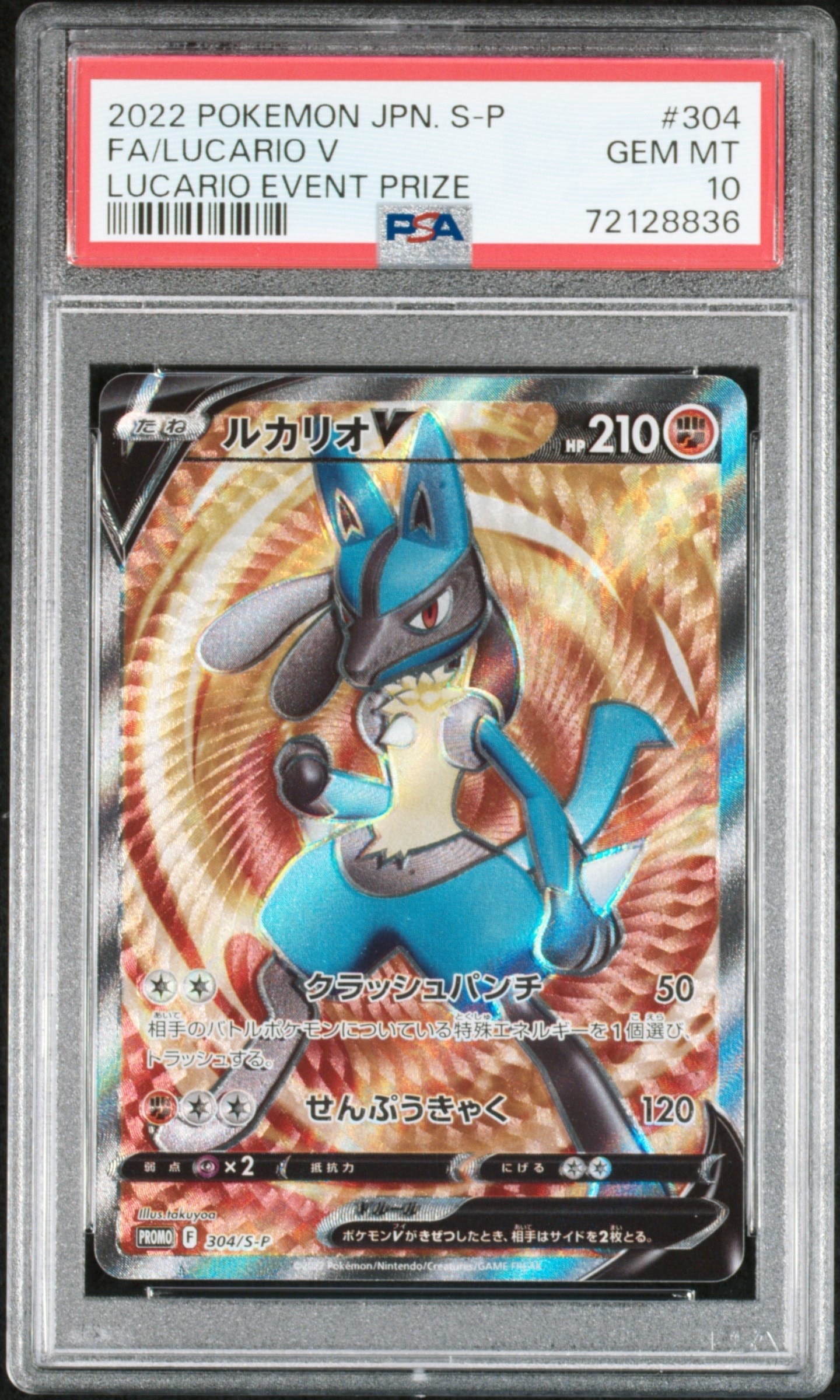 PSA10】ルカリオV SR: 争奪戦プロモ (シールド戦ルカリオ) [S-P 304