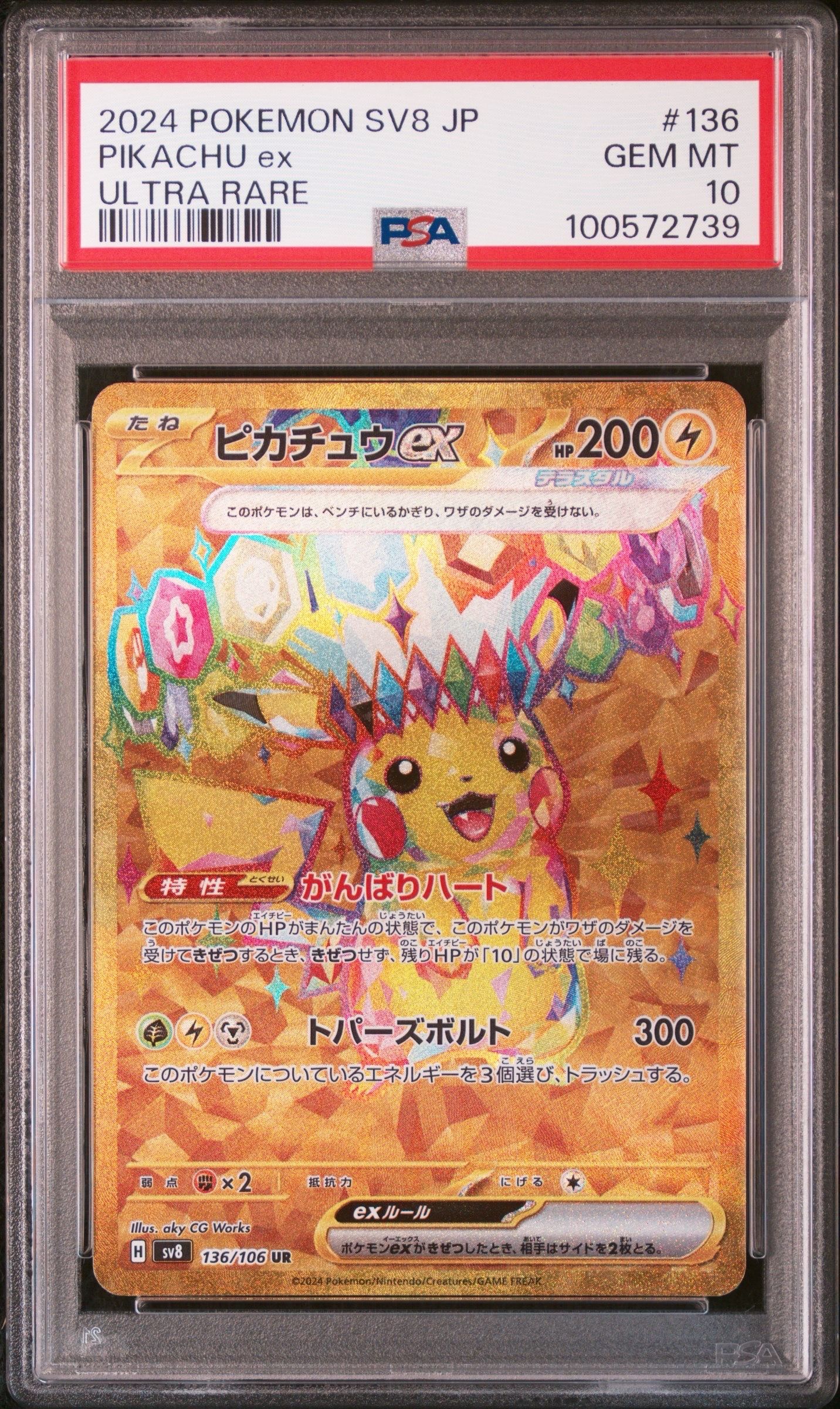 ピカチュウex UR [SV8 136/106](拡張パック「超電ブレイカー」)