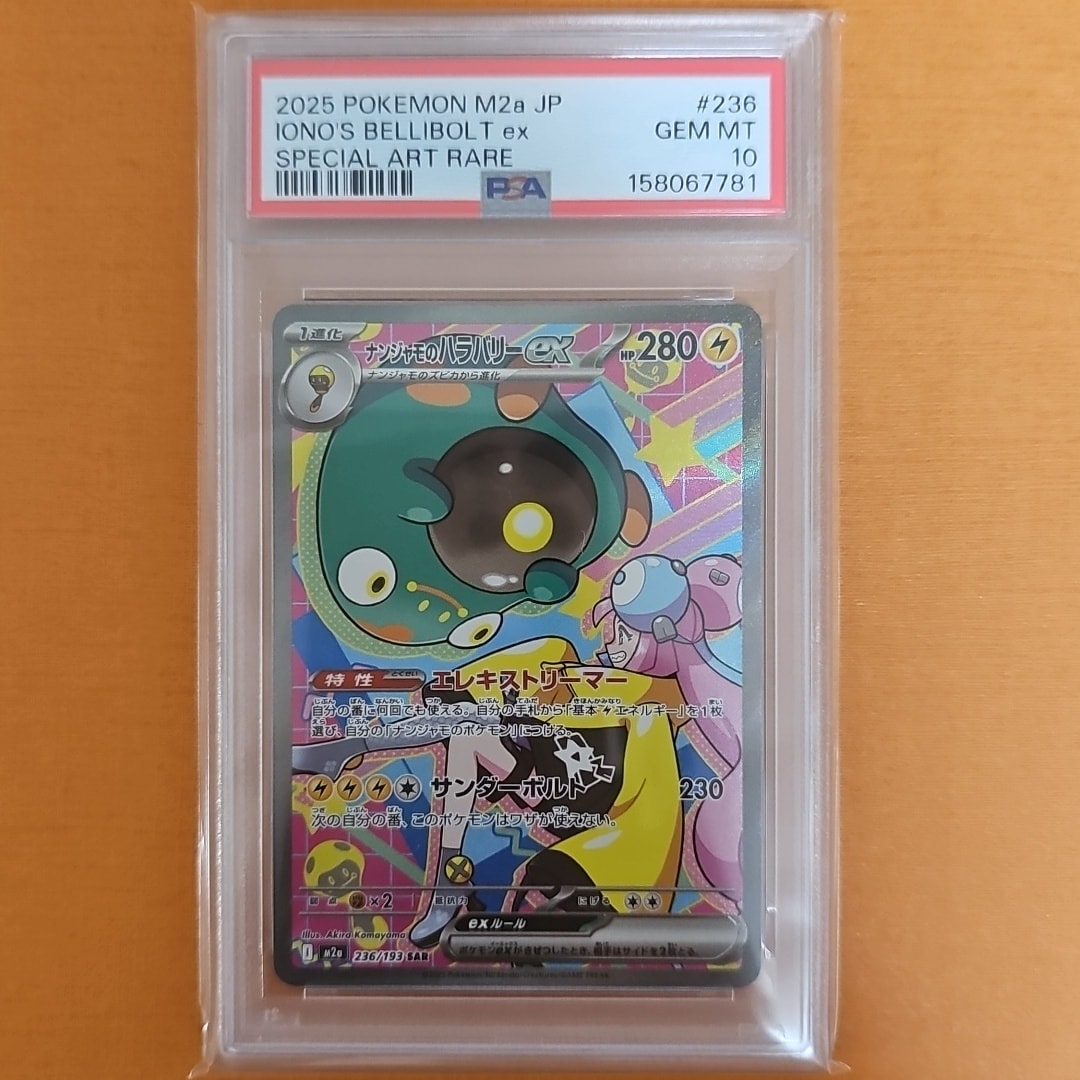 PSA10】ナンジャモのハラバリーex SAR [M2a 236/193](ハイクラスパック