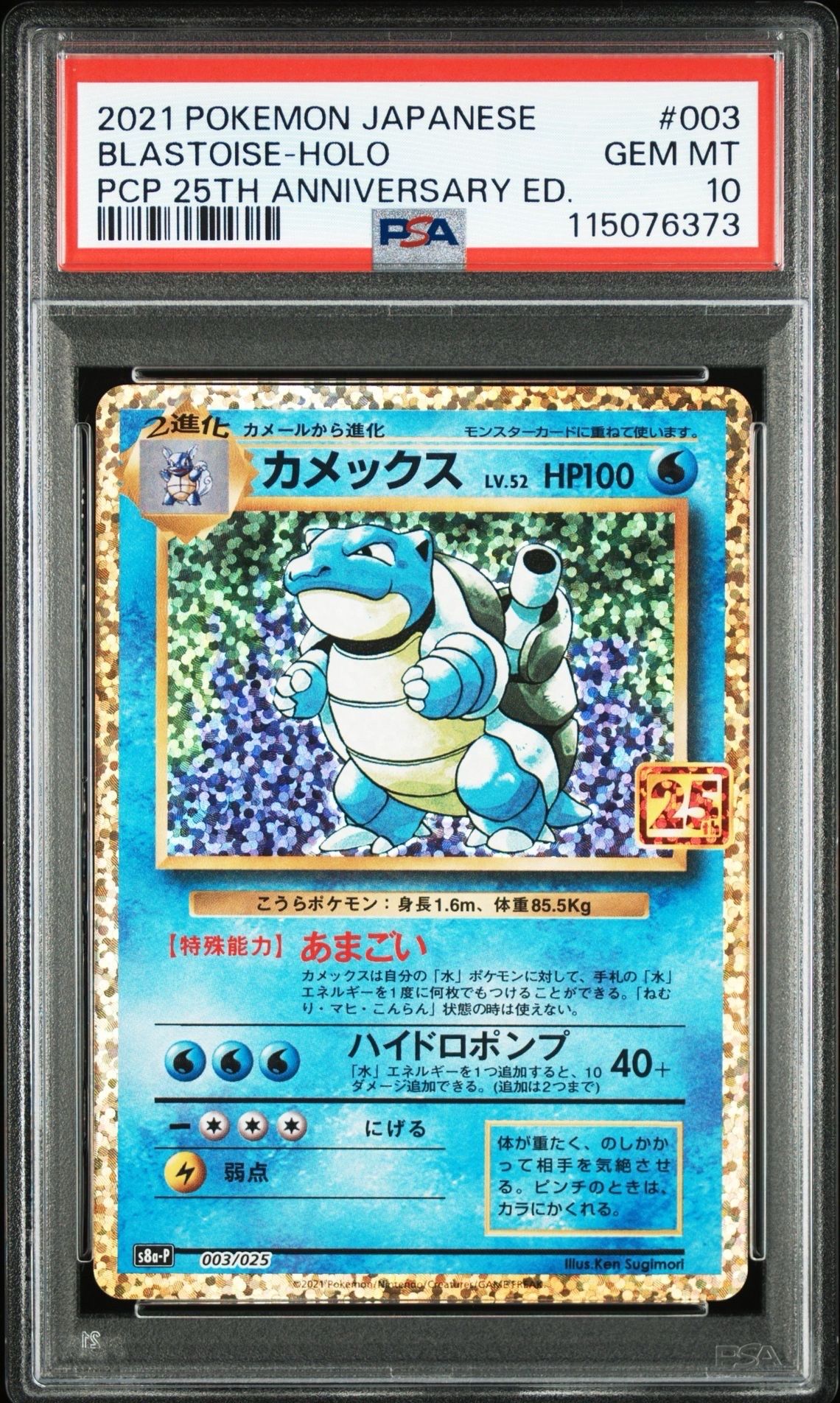 カメックス: プロモ[S8a-P 003/025](プロモカードパック 25th ANNIVERSARY edition)