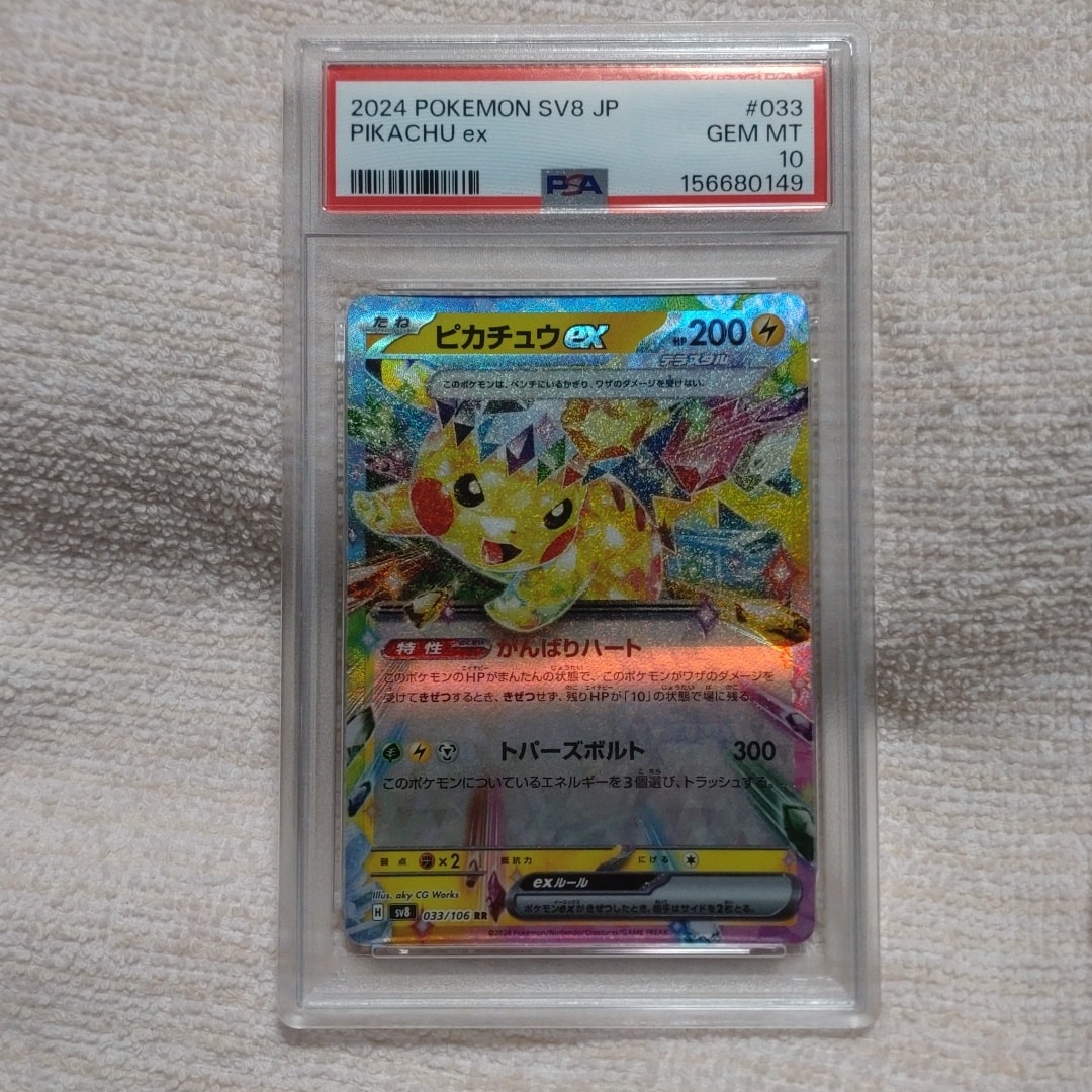 PSA10】ピカチュウex RR [SV8 033/106](拡張パック「超電ブレイカー