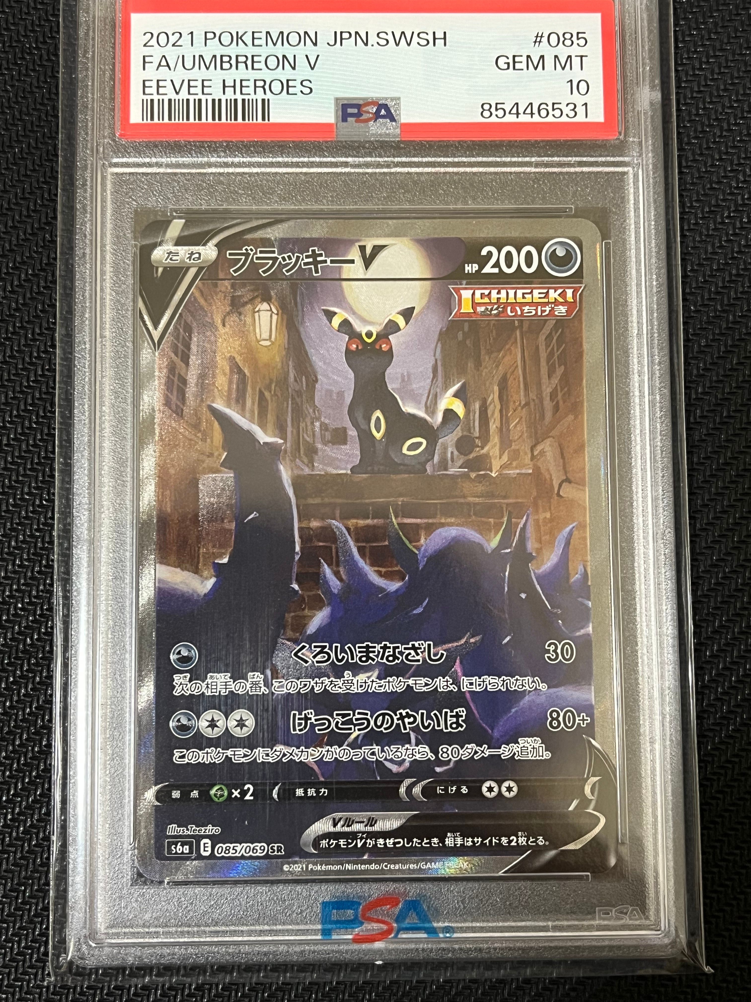 ブラッキーV SR: SA[S6a 085/069](強化拡張パック「イーブイヒーローズ」)