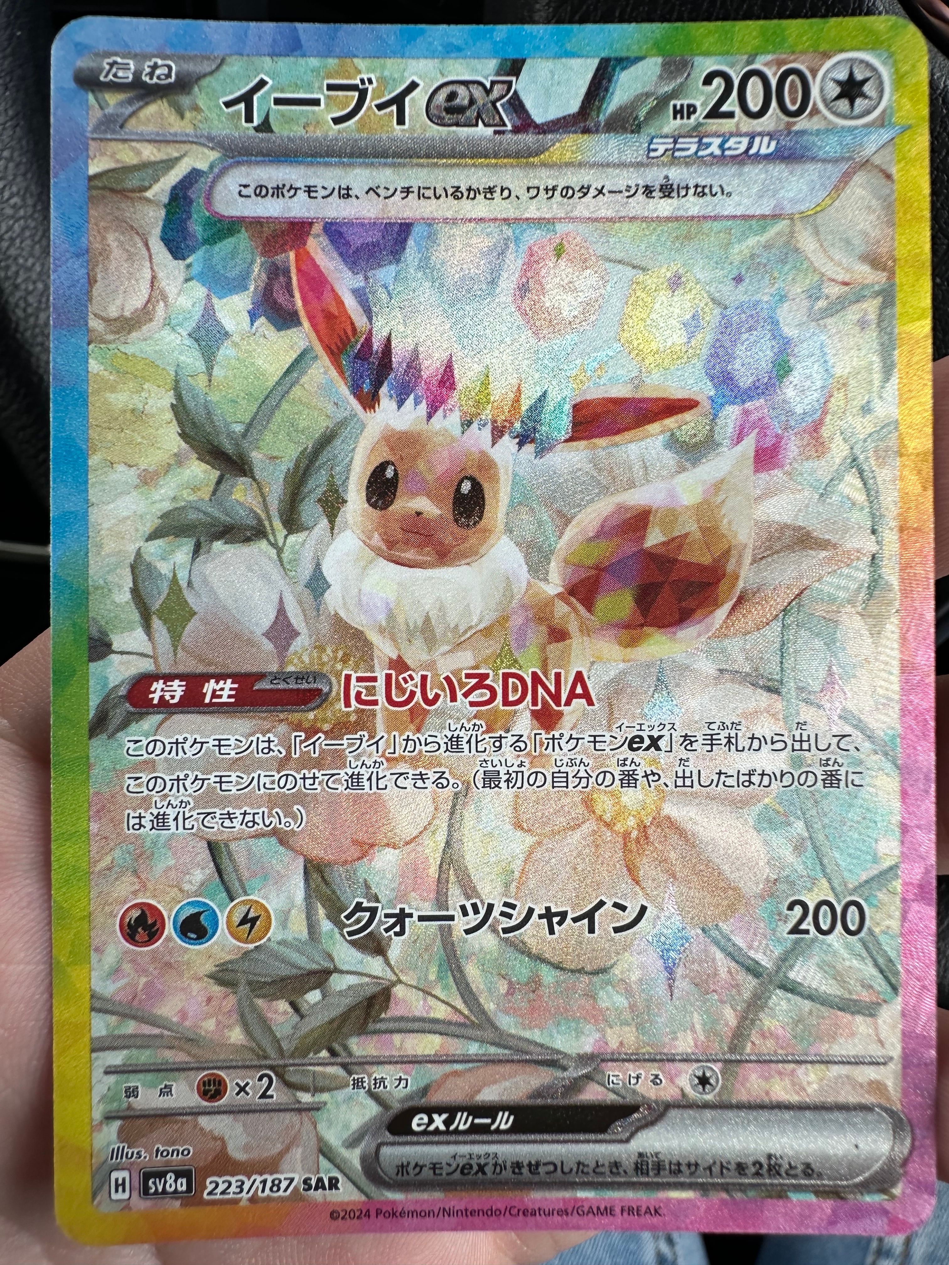 イーブイex SAR [SV8a 223/187](ハイクラスパック「テラスタルフェスex」)