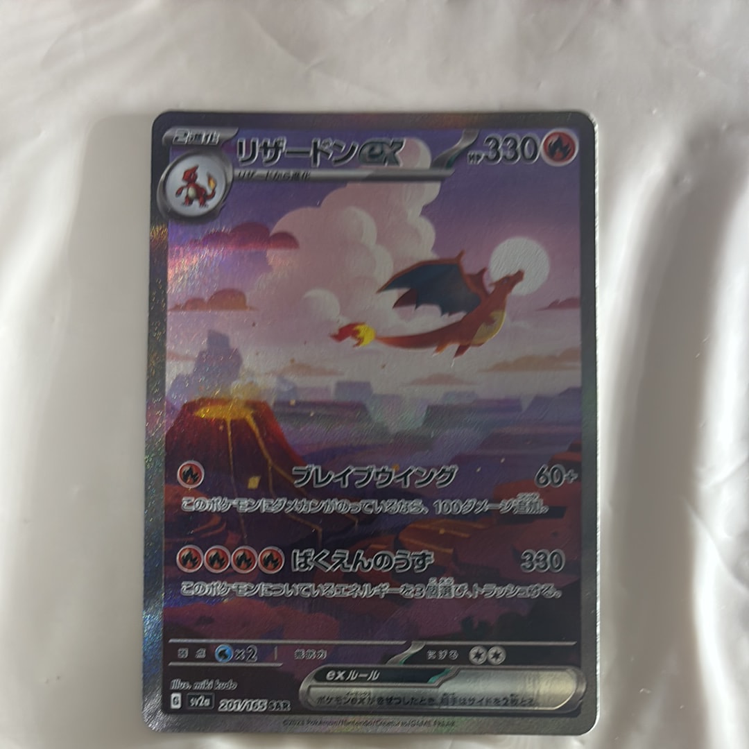 リザードンex SAR [SV2a 201/165](強化拡張パック「ポケモンカード151」)