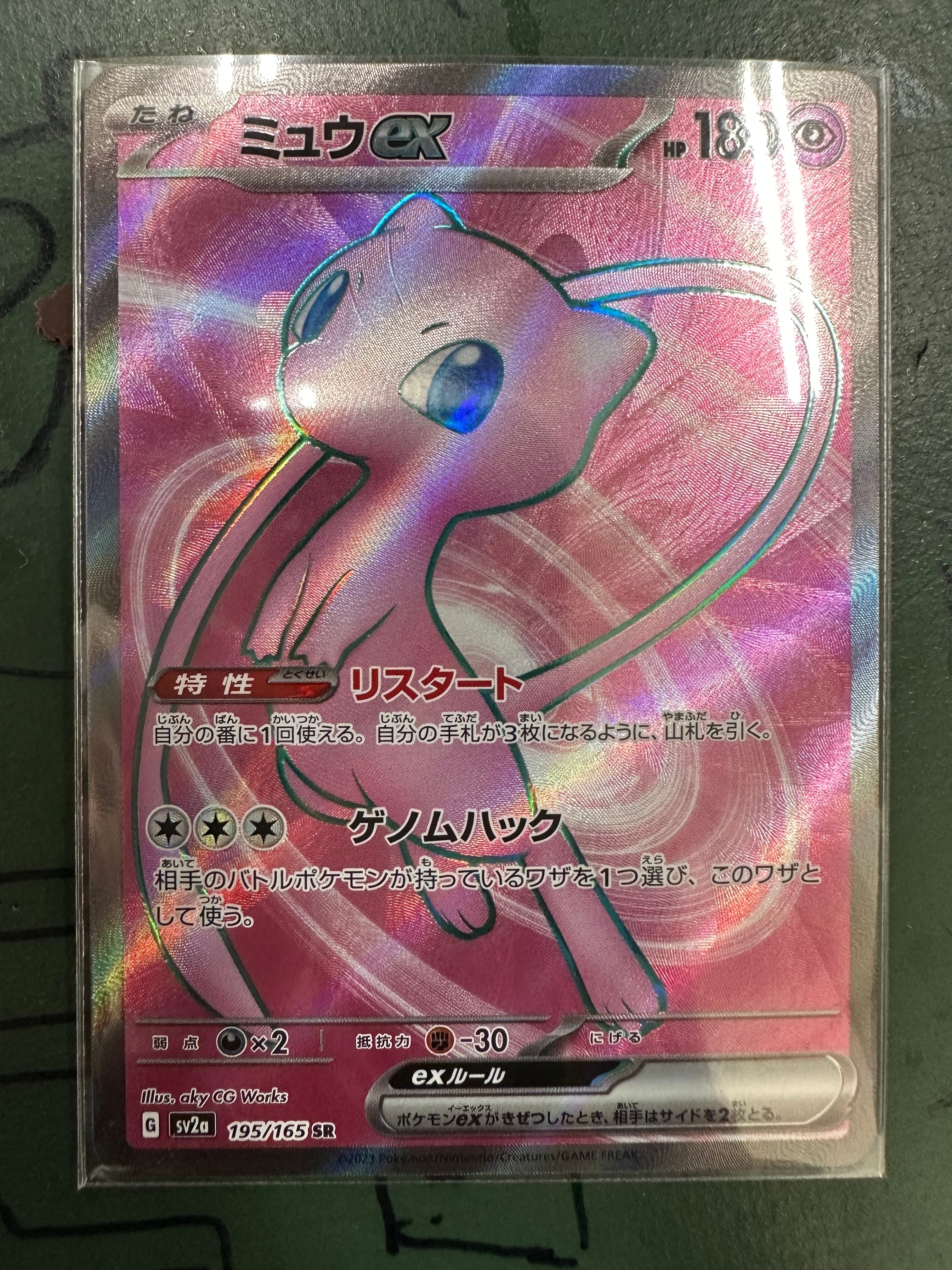 ミュウex SR[SV2a 195/165](強化拡張パック「ポケモンカード151」)