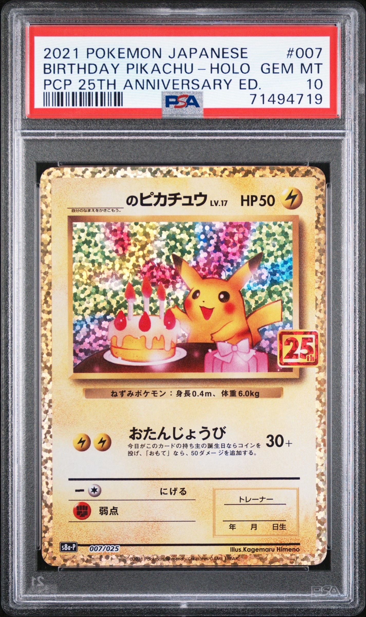 _のピカチュウ: プロモ (お誕生日ピカチュウ) [S8a-P 007/025](プロモカードパック 25th ANNIVERSARY edition)