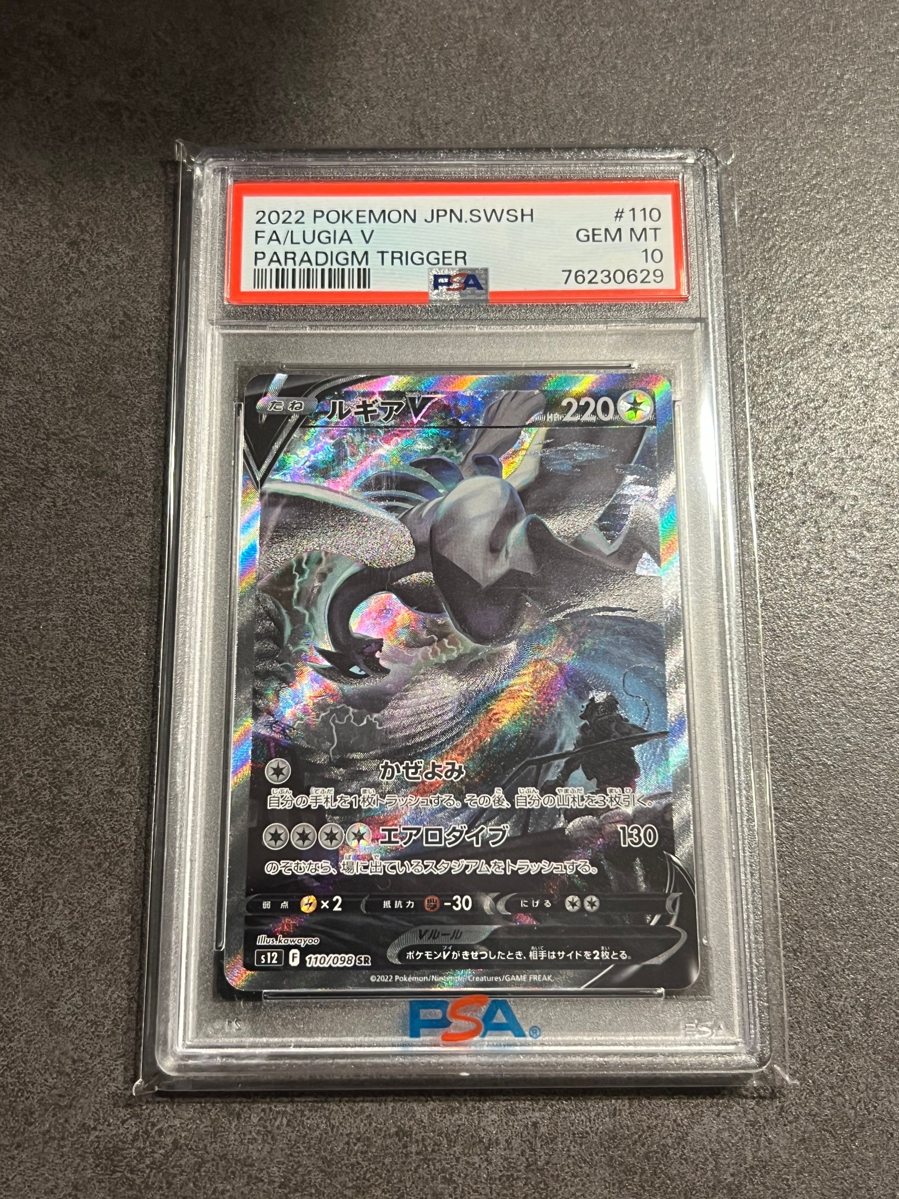 ルギアV SR:SA[s12 110/098](拡張パック「パラダイムトリガー」)