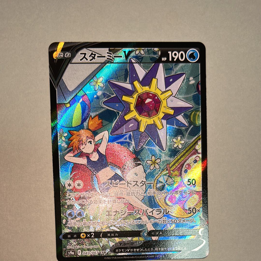 スターミーV CSR S9a バトルリージョン Starmie V CSR 083/067 S9a Battle Region - Pokemon Card