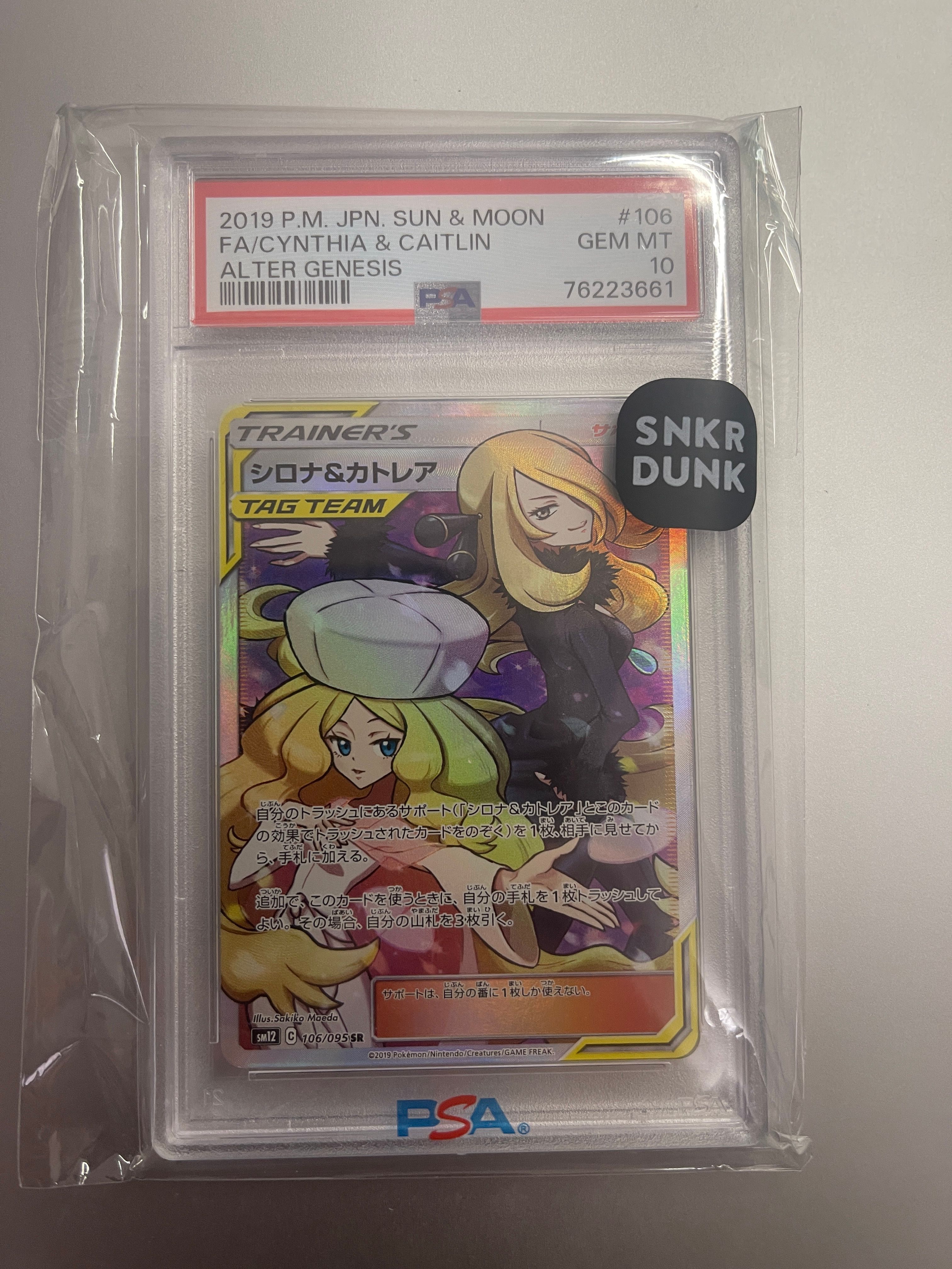 シロナ&カトレア SR[SM12 106/095](拡張パック「オルタージェネシス」)