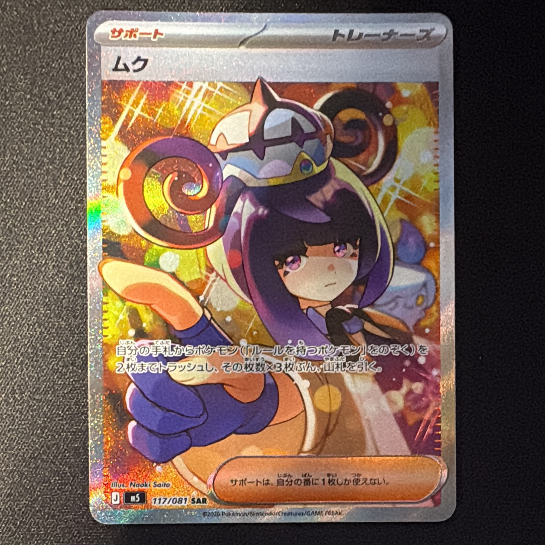 ムク SAR [M5 117/081](拡張パック「アビスアイ」)の新品/中古フリマ