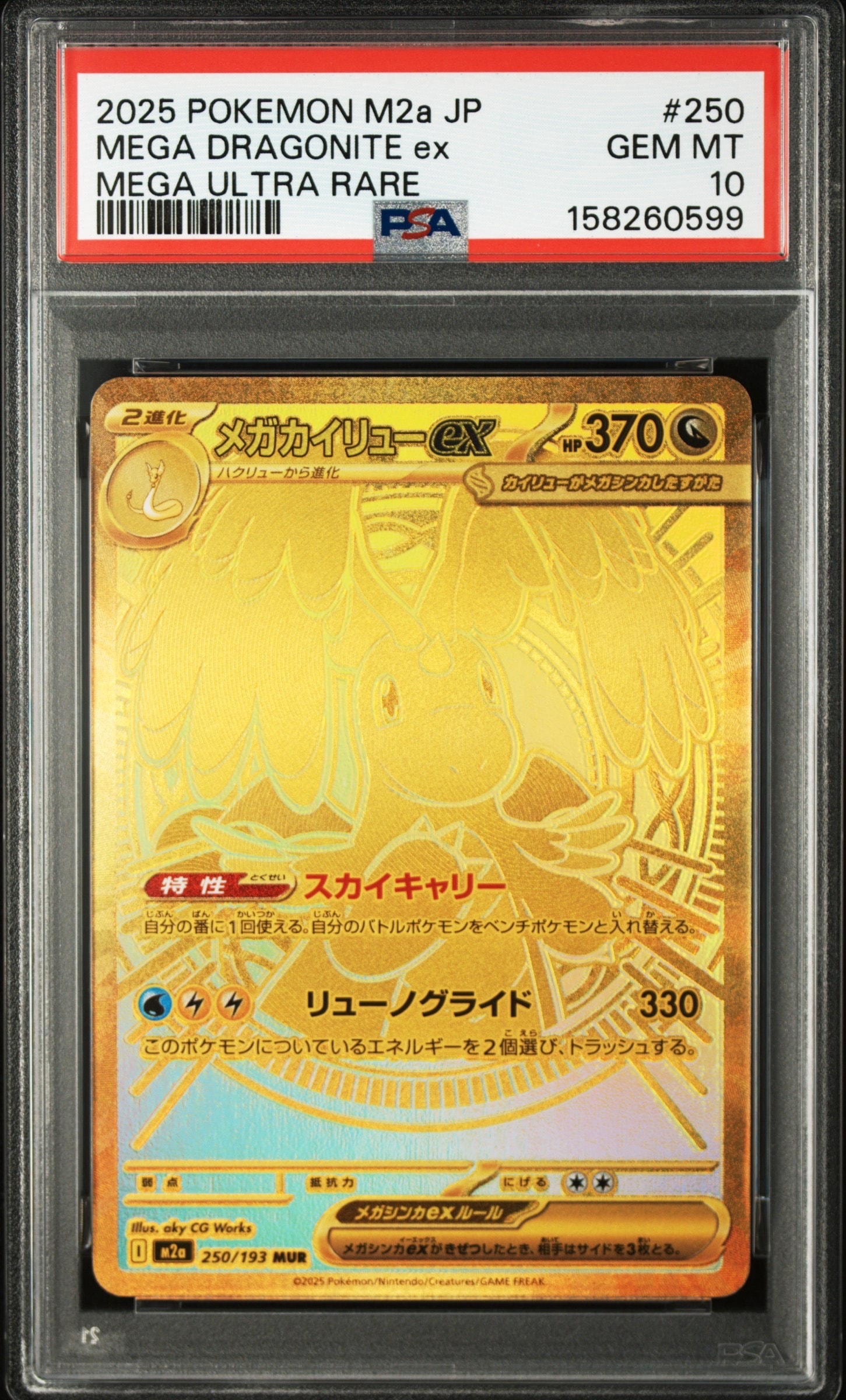 メガカイリューex MUR [M2a 250/193](ハイクラスパック「MEGAドリーム