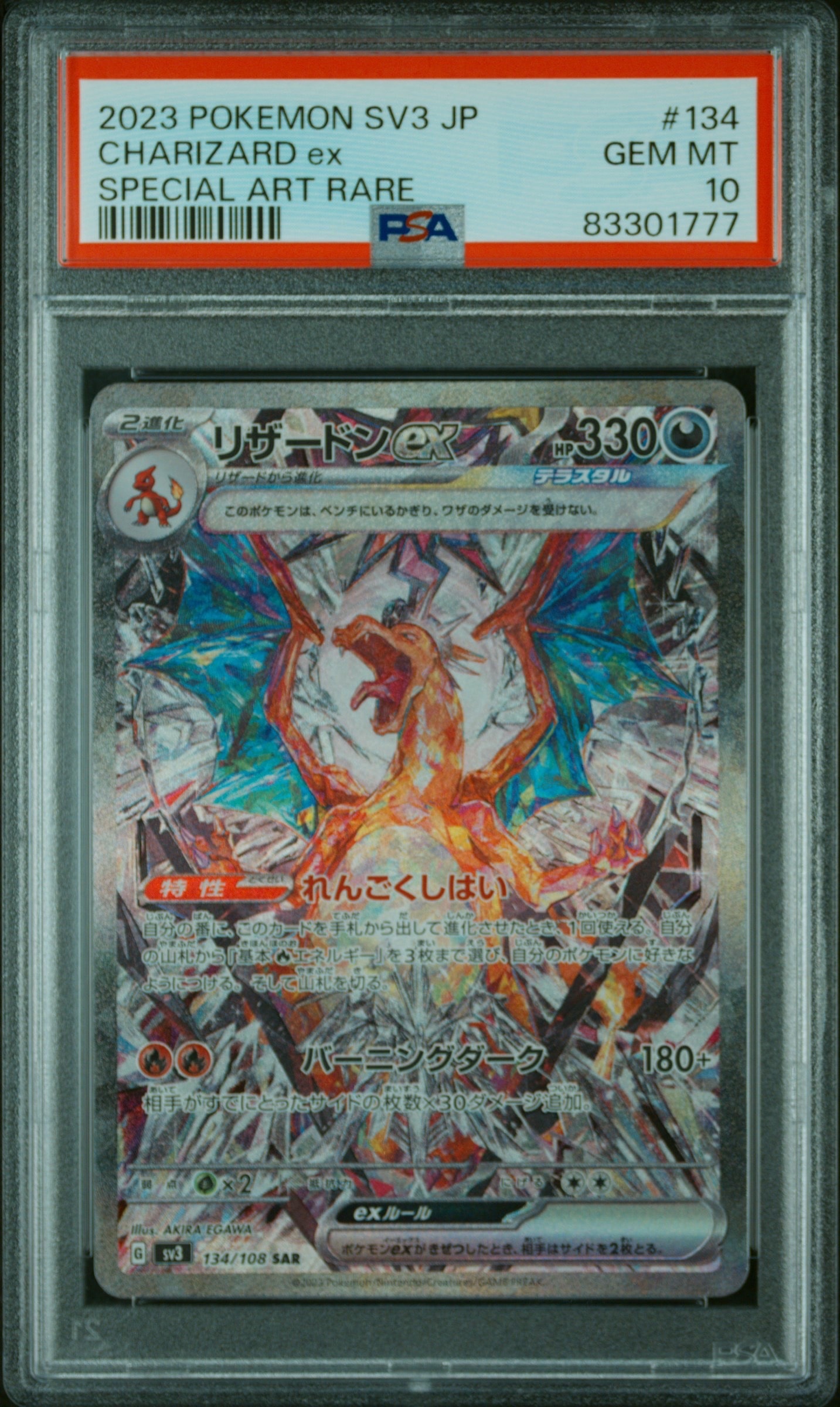 リザードンex SAR[SV3 134/108](拡張パック「黒炎の支配者」)