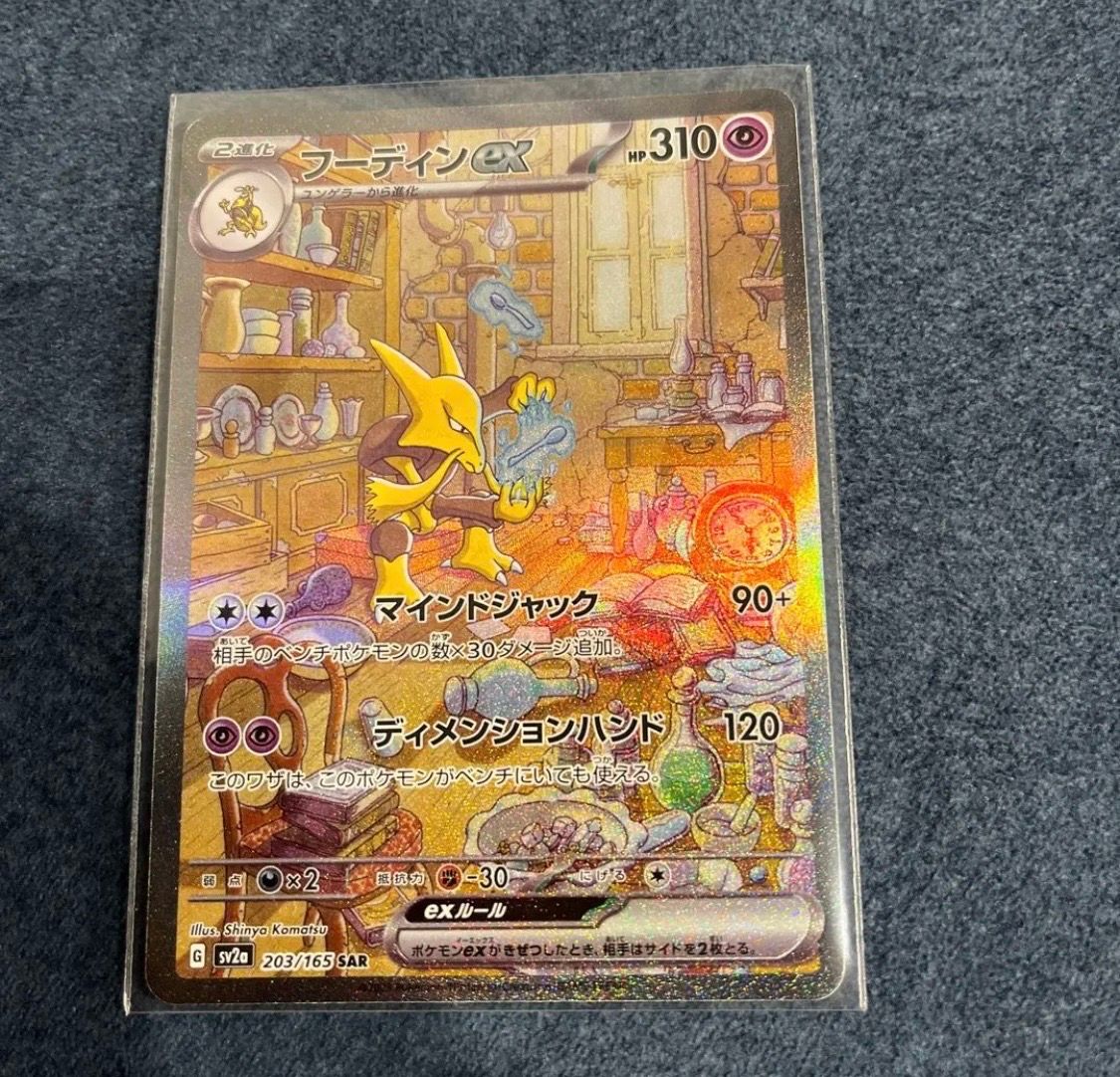フーディンex SAR[SV2a 203/165](強化拡張パック「ポケモンカード151」)