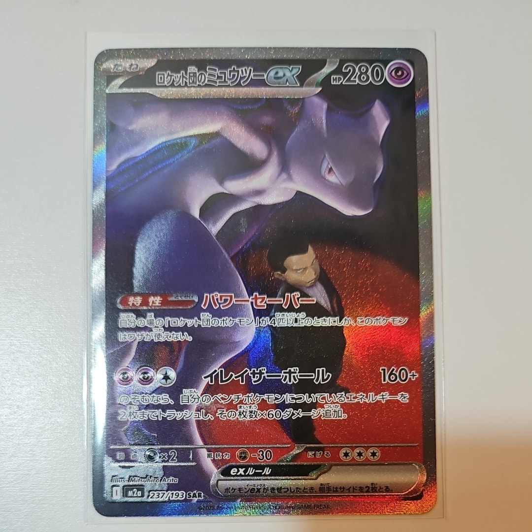 ロケット団のミュウツーex SAR [M2a 237/193](ハイクラスパック「MEGAドリームex」)