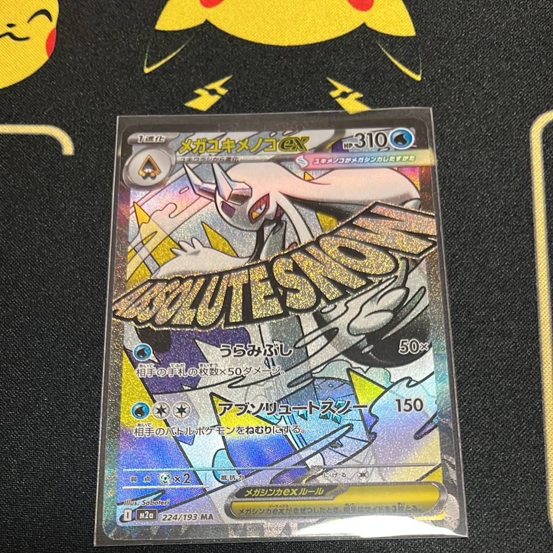 メガユキメノコex SAR [M2a 233/193](ハイクラスパック「MEGAドリームex」)