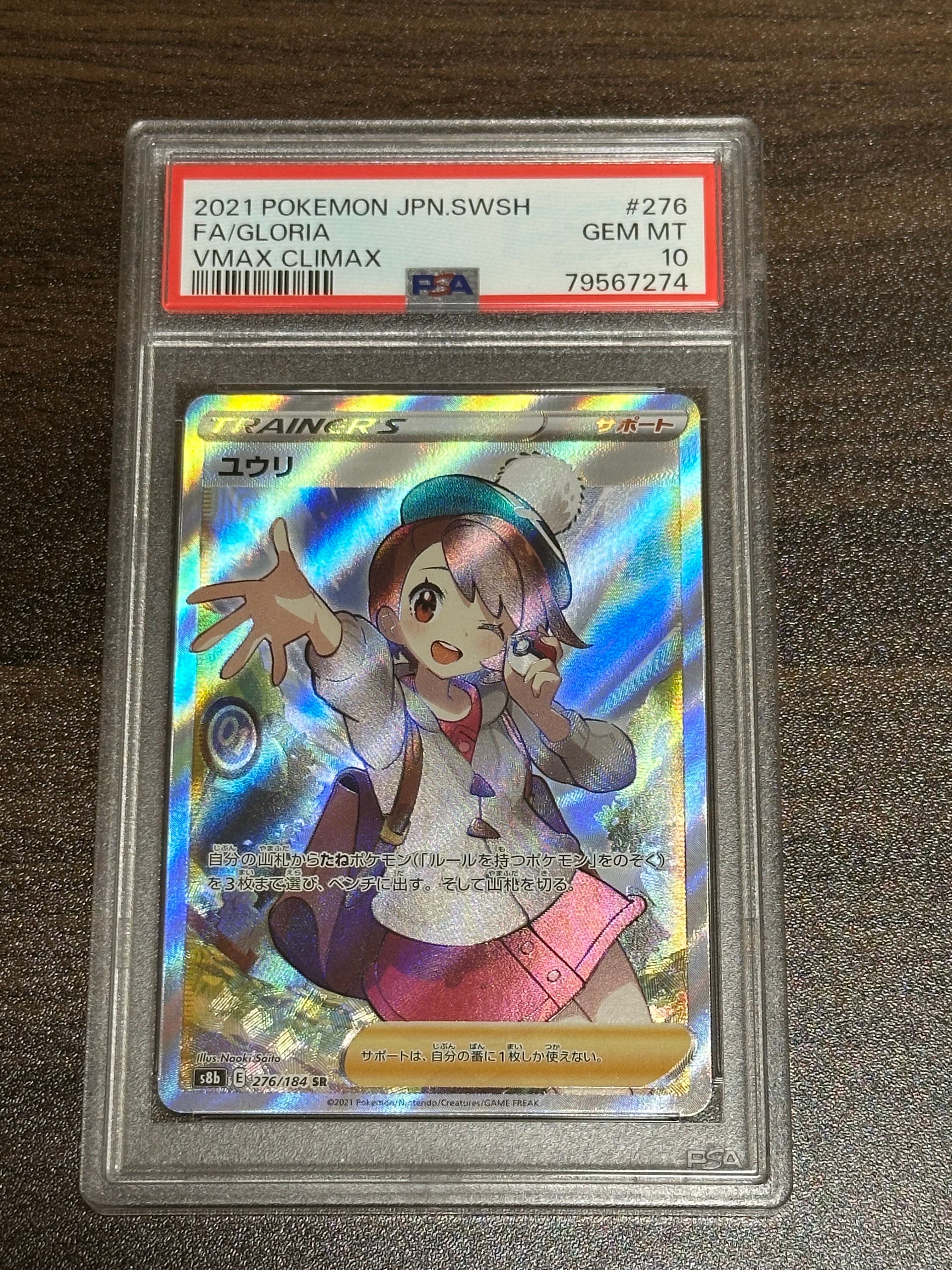 ユウリ SR[S8b 276/184](ハイクラスパック「VMAXクライマックス」)