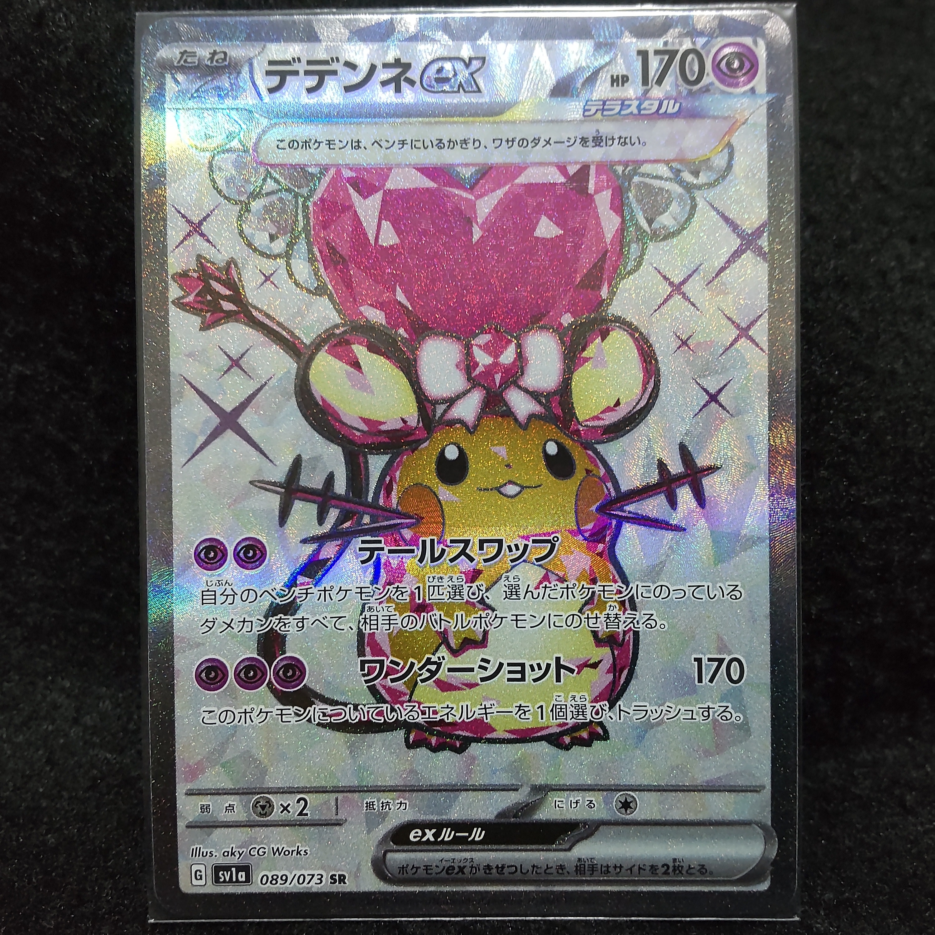 デデンネex SR[SV1a 089/073](スカーレット&バイオレット 拡張パック「トリプレットビート」)